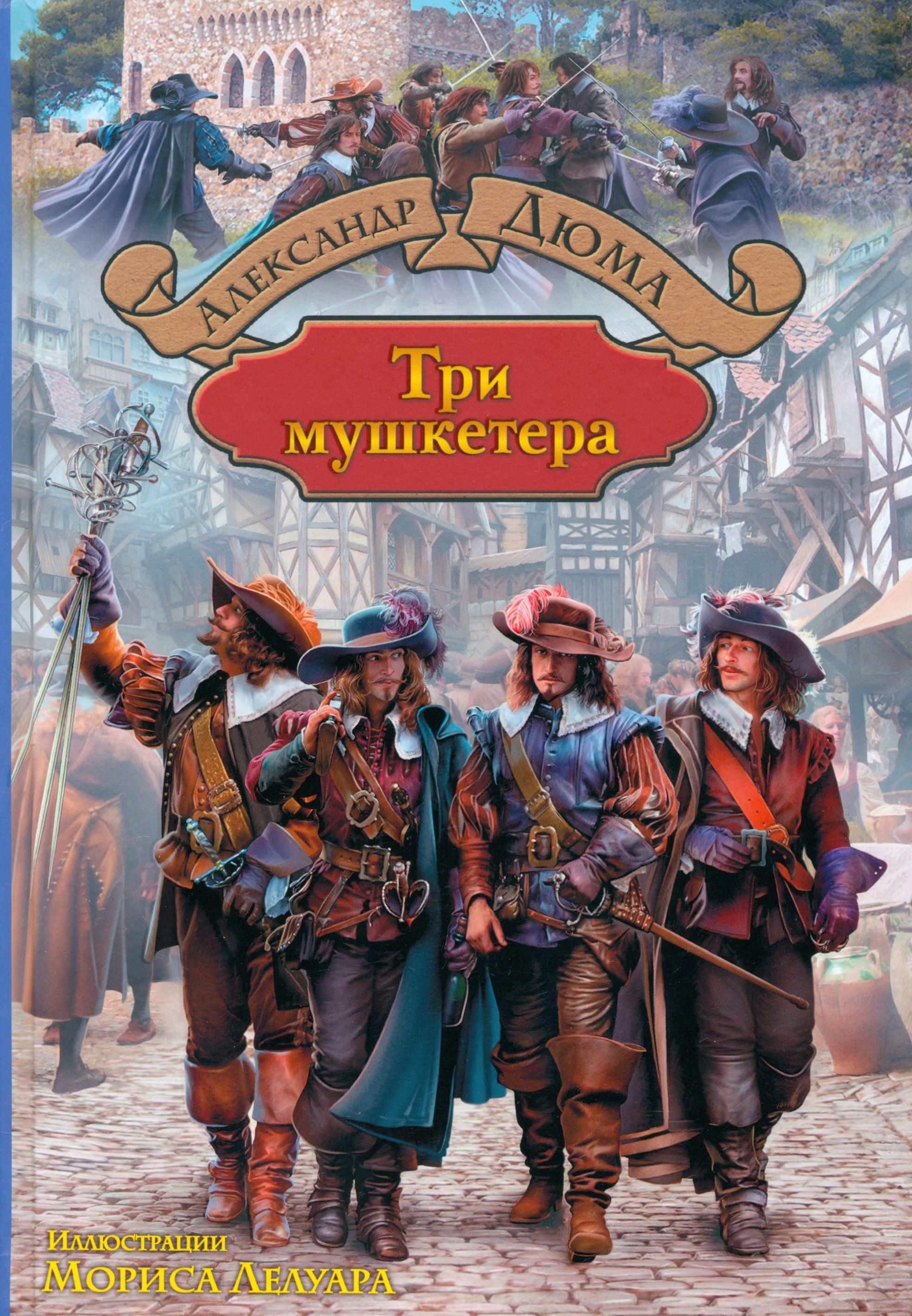 Три мушкетера книга. Дюма 3 мушкетера книга. ). Дюма про мушкетеров. ).