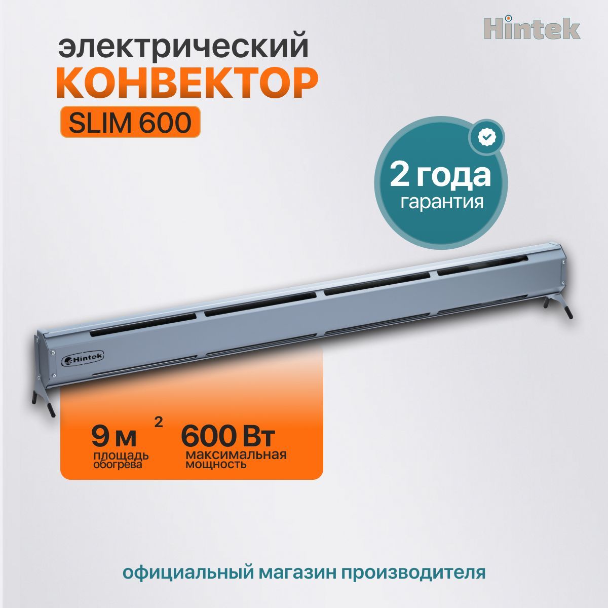 КонвекторэлектрическийплинтусныйHintekSlim600,220В,600Вт,12м2/обогревательэлектрический