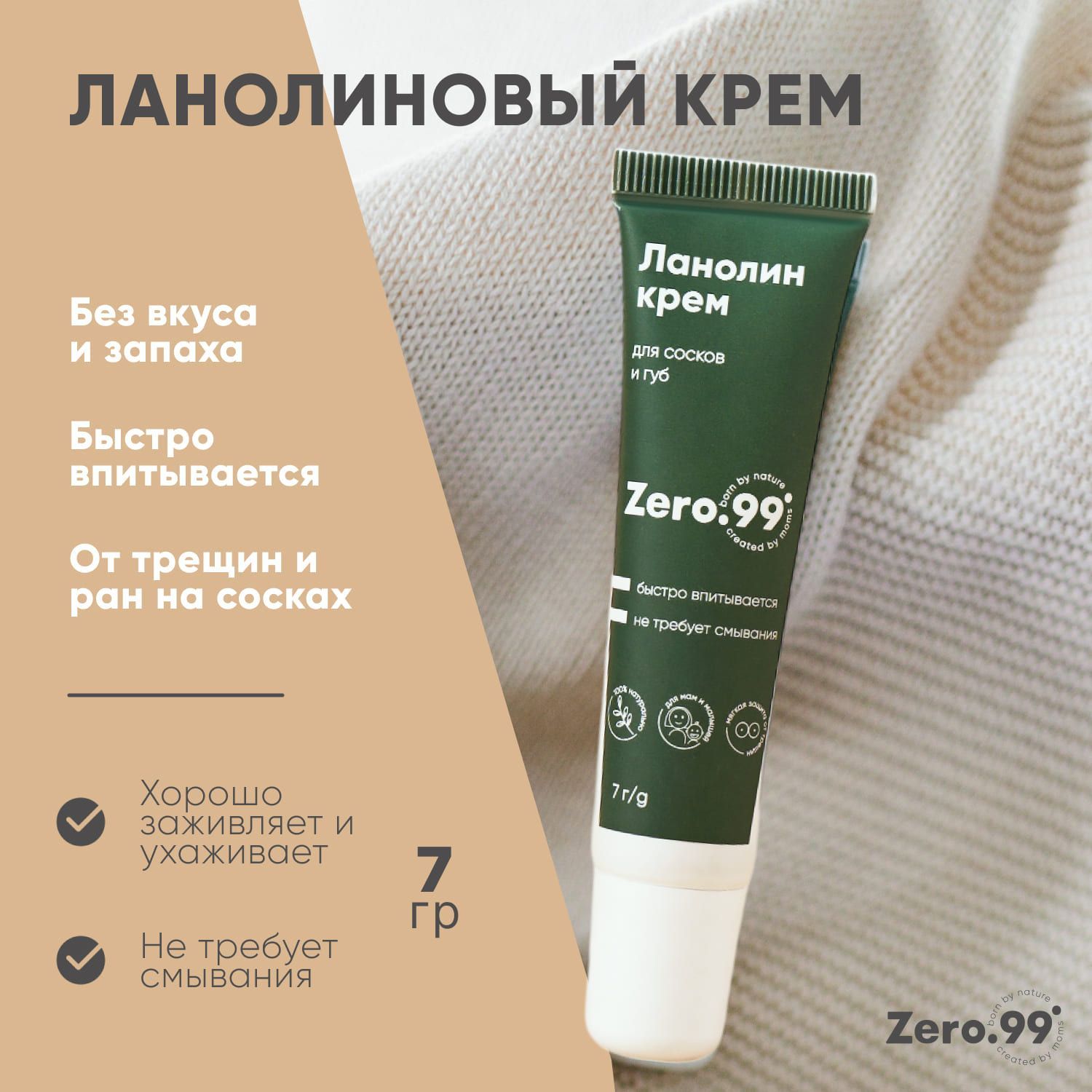 Ланолиновый крем для сосков Zero.99