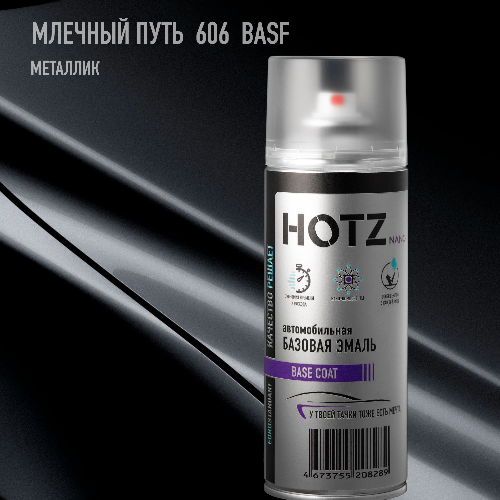 Аэрозольная краска "Млечный путь 606" BASF HOTZ, 1K базовая автомобильная ремонтная эмаль, металлик, 520 мл