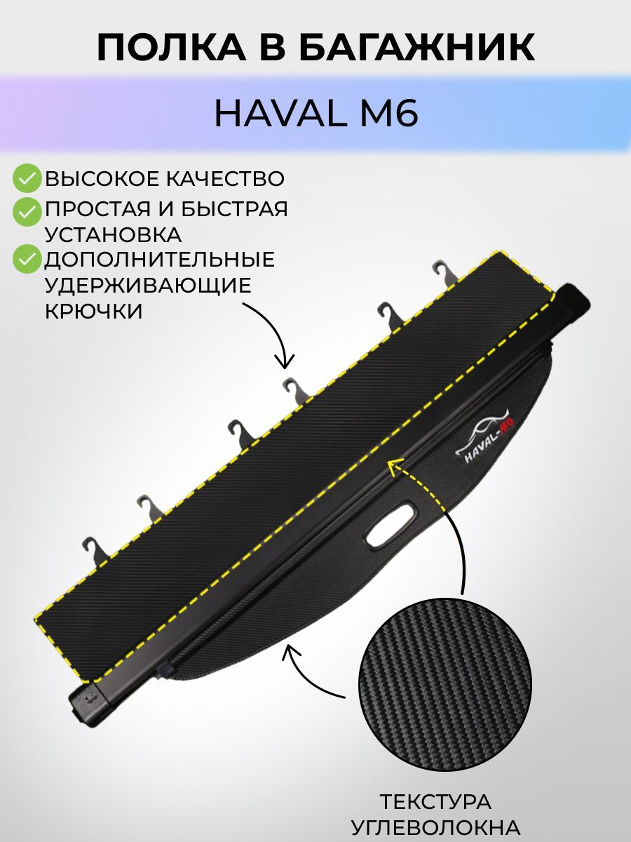 Полка шторка багажника Haval M6 / Хавал М6