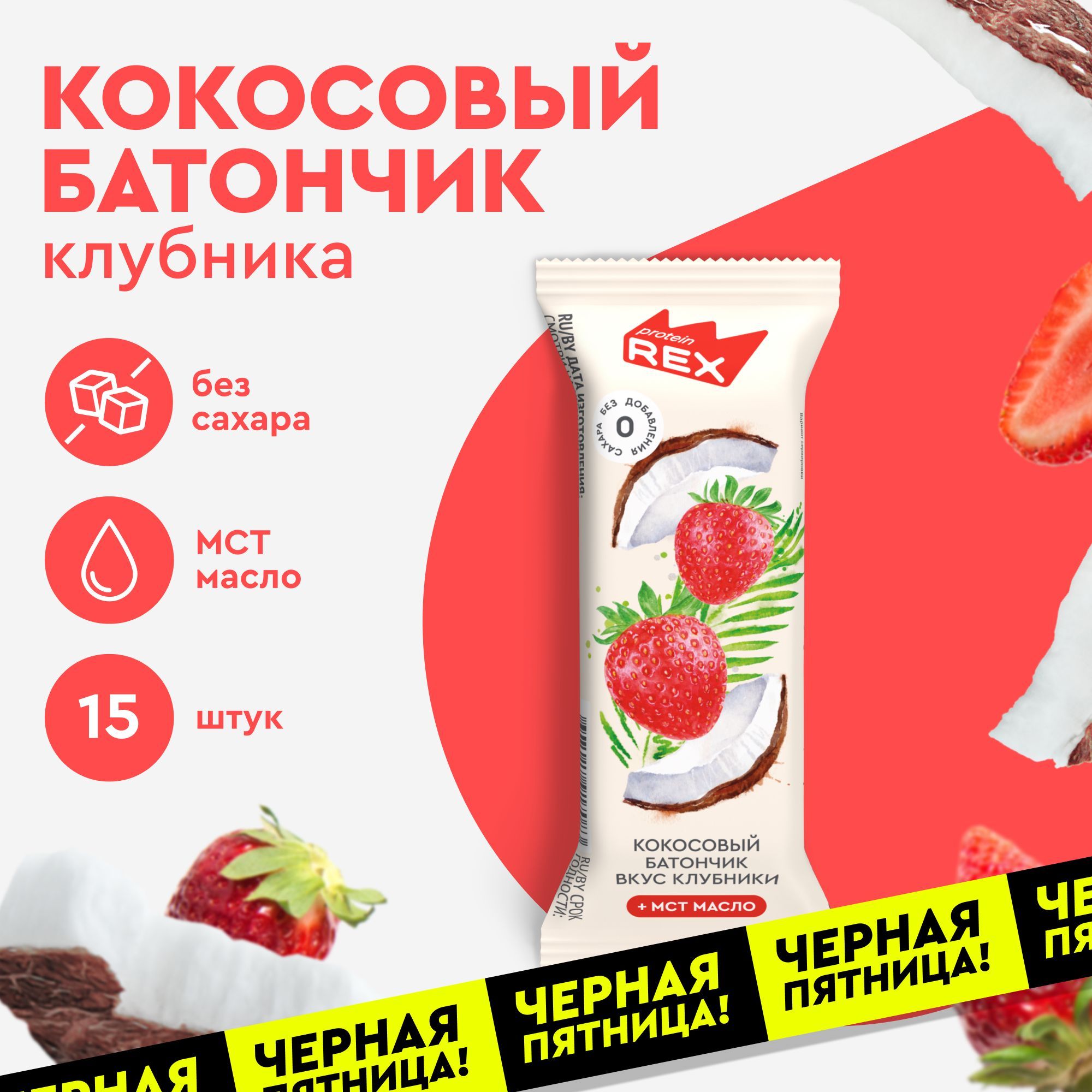 Кокосовые батончики без сахара ProteinRex Клубника 15шт х 40г, ПП сладости