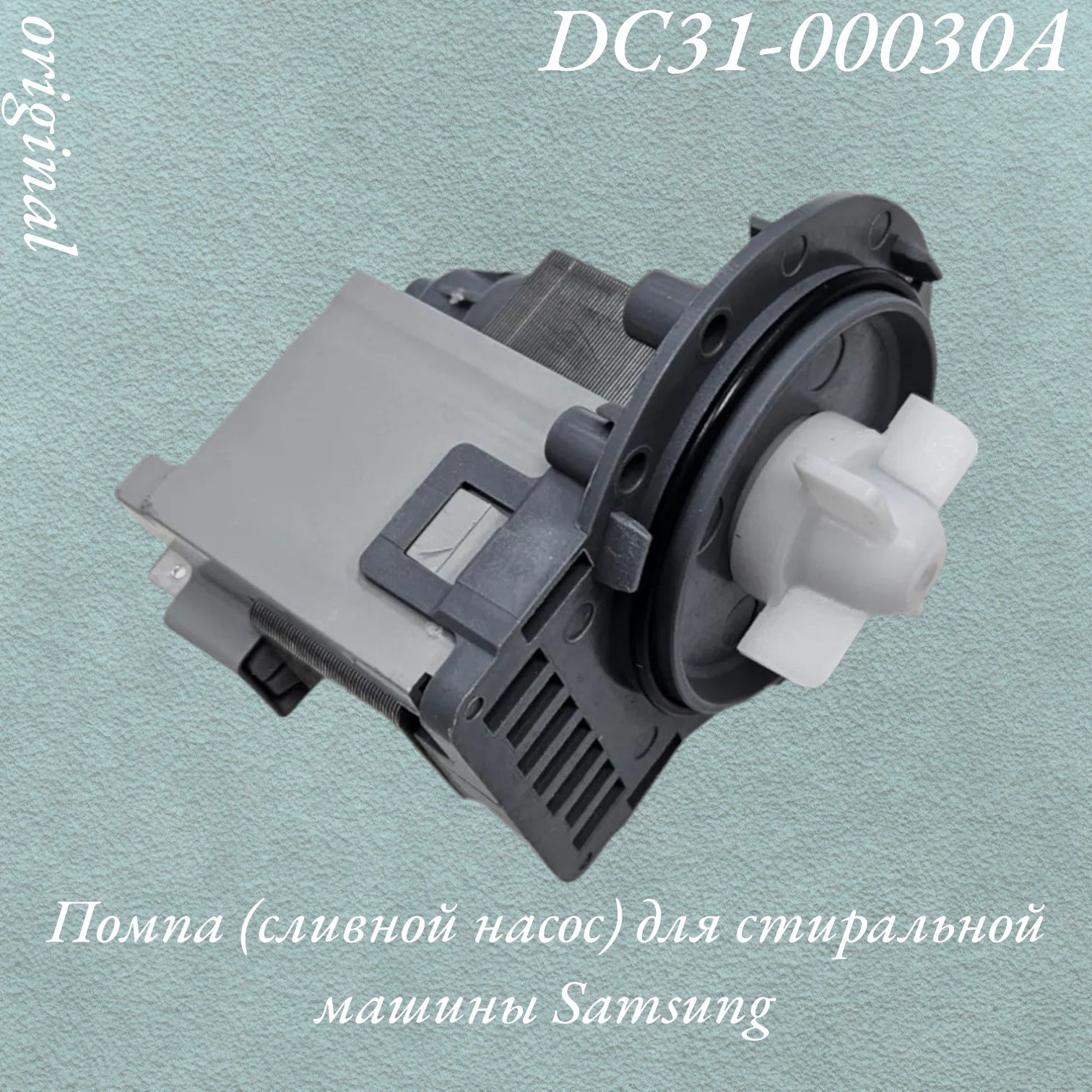 Помпа(сливнойнасос)длястиральноймашиныSamsung