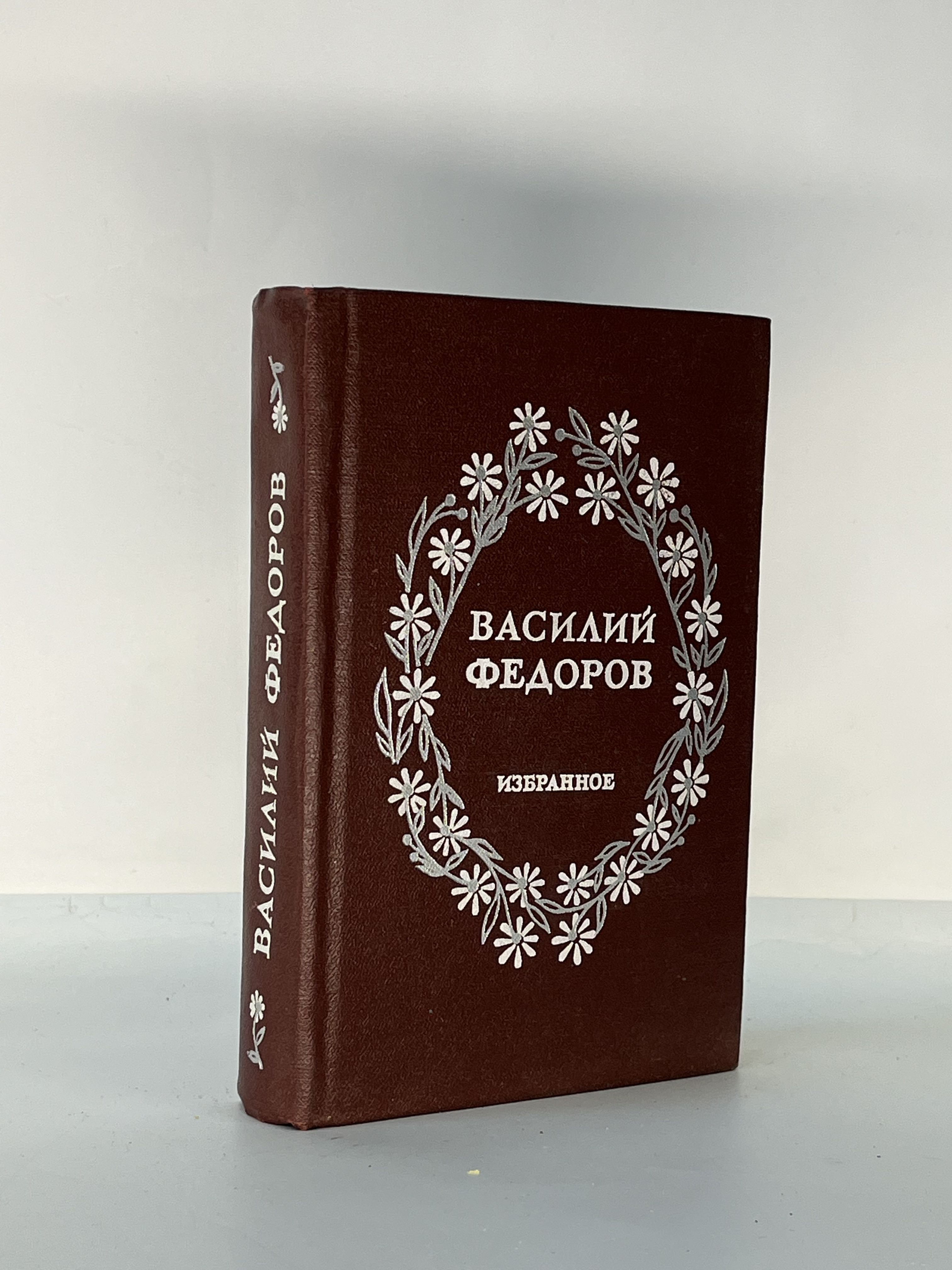 Василий Федоров. Избранное | Федоров Василий Дмитриевич