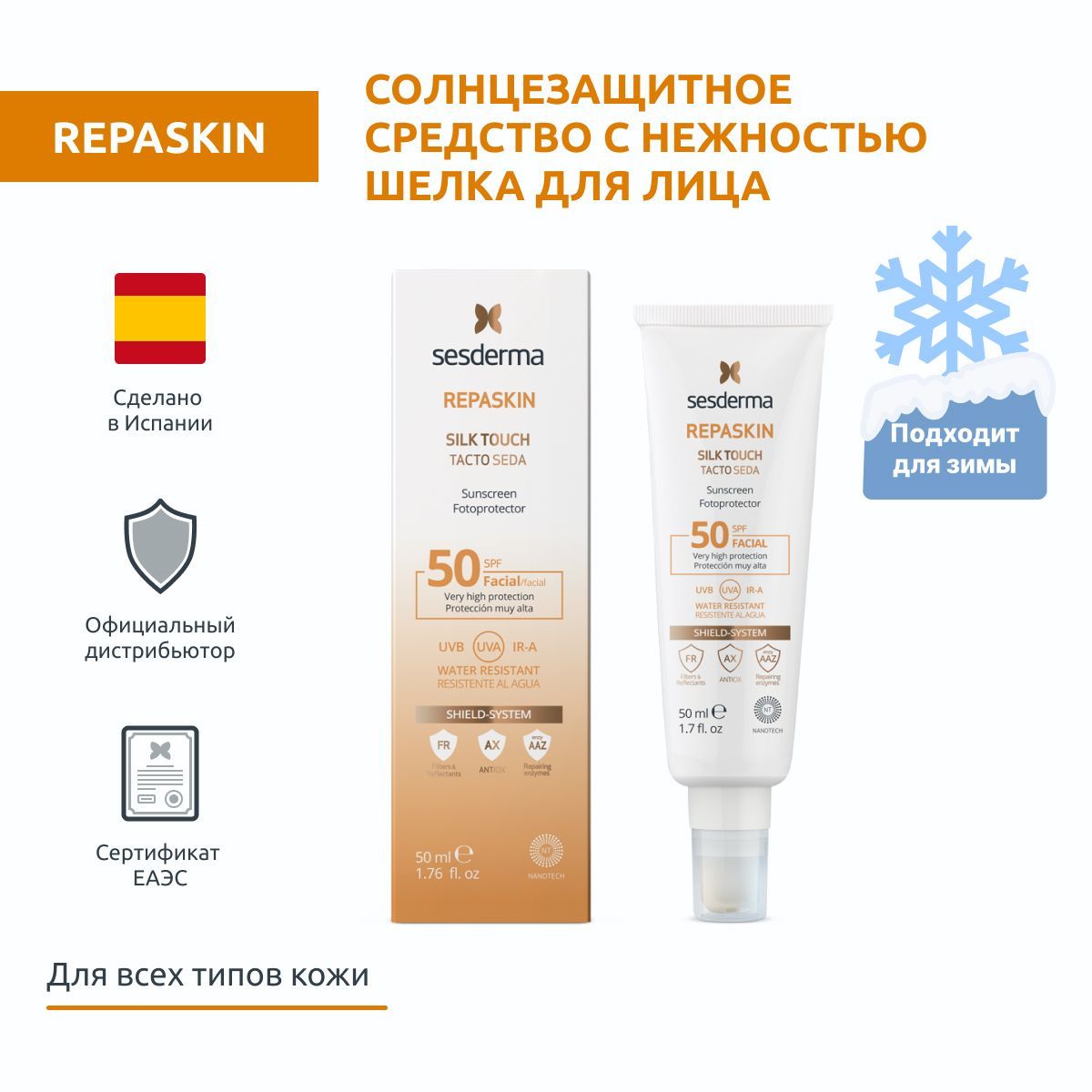 Sesderma REPASKIN SILK TOUCH FACIAL SUNSCREEN SPF 50 Средство солнцезащитное для кожи лица с нежностью шелка, защита против солнца, 50 мл