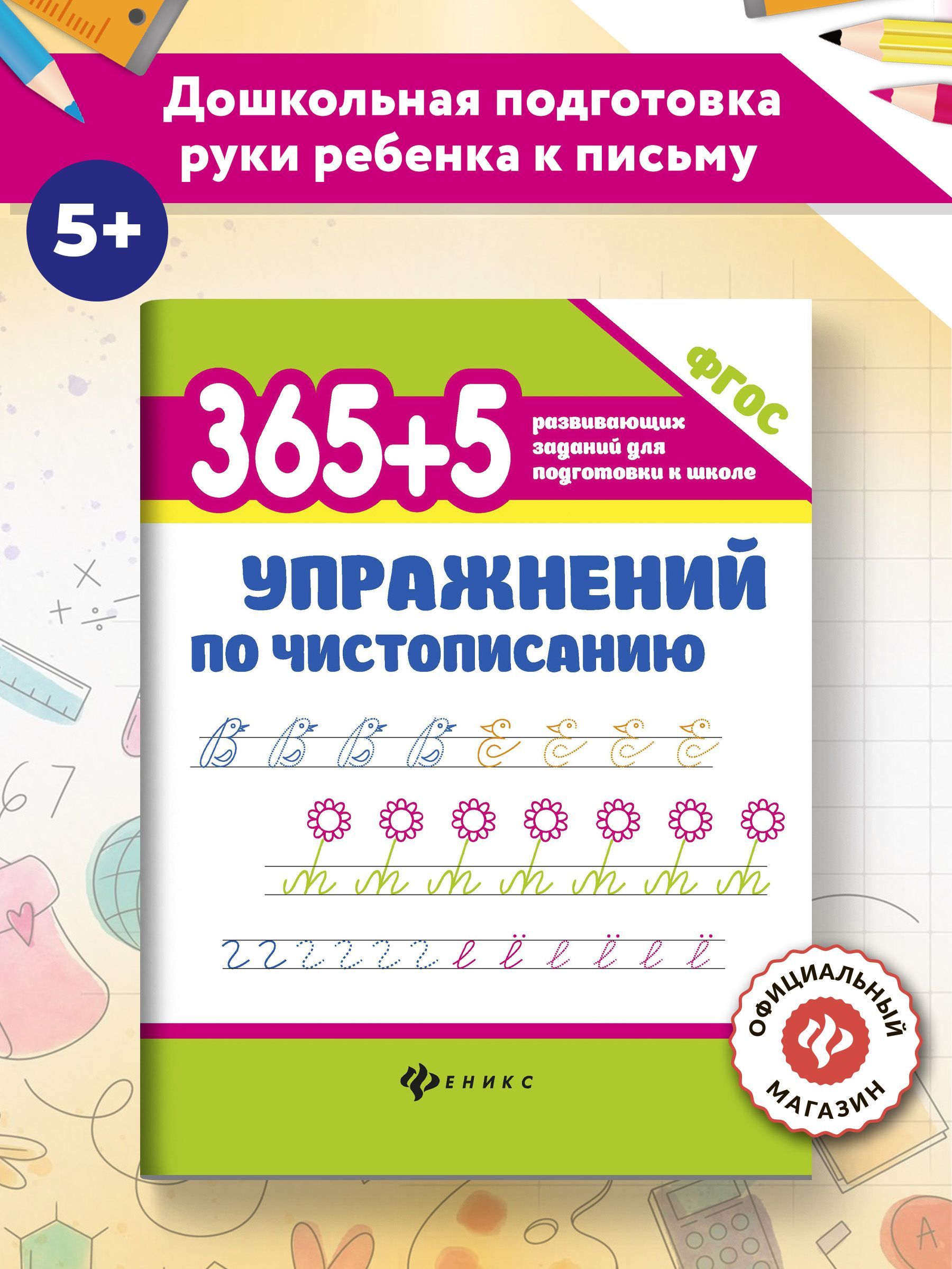 365+5 упражнений по чистописанию. Прописи для дошкольников | Зотов Сергей Геннадьевич