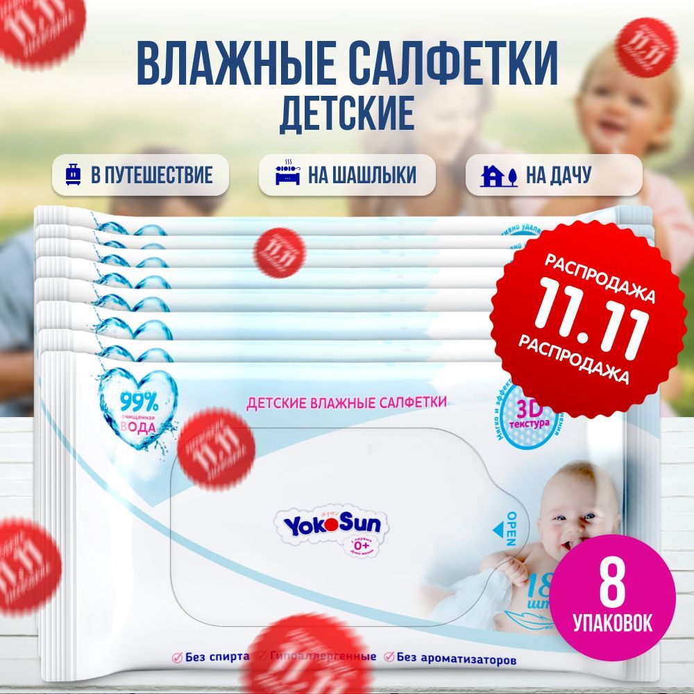 ДетскиевлажныесалфеткиYokoSun,144шт(8уп*18шт)