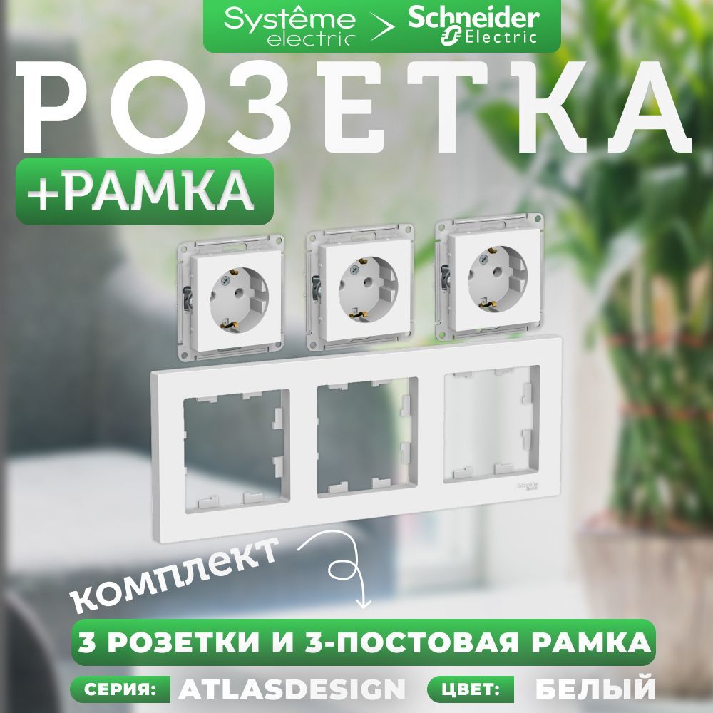 SystemeElectricAtlasDesignКомплект:ATN000143розеткасзаземлением,16А,механизм(3шт.)+ATN0001033-ярамка(1шт.),белый