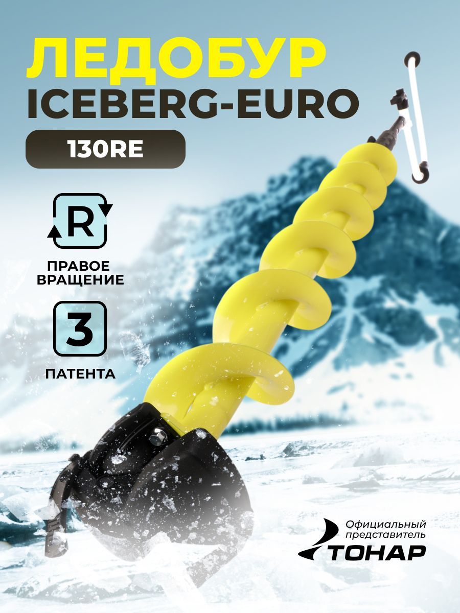 Ледобур ICEBERG-EURO 130(R)-1300 v3.0 (правое вращение) LA-130RE