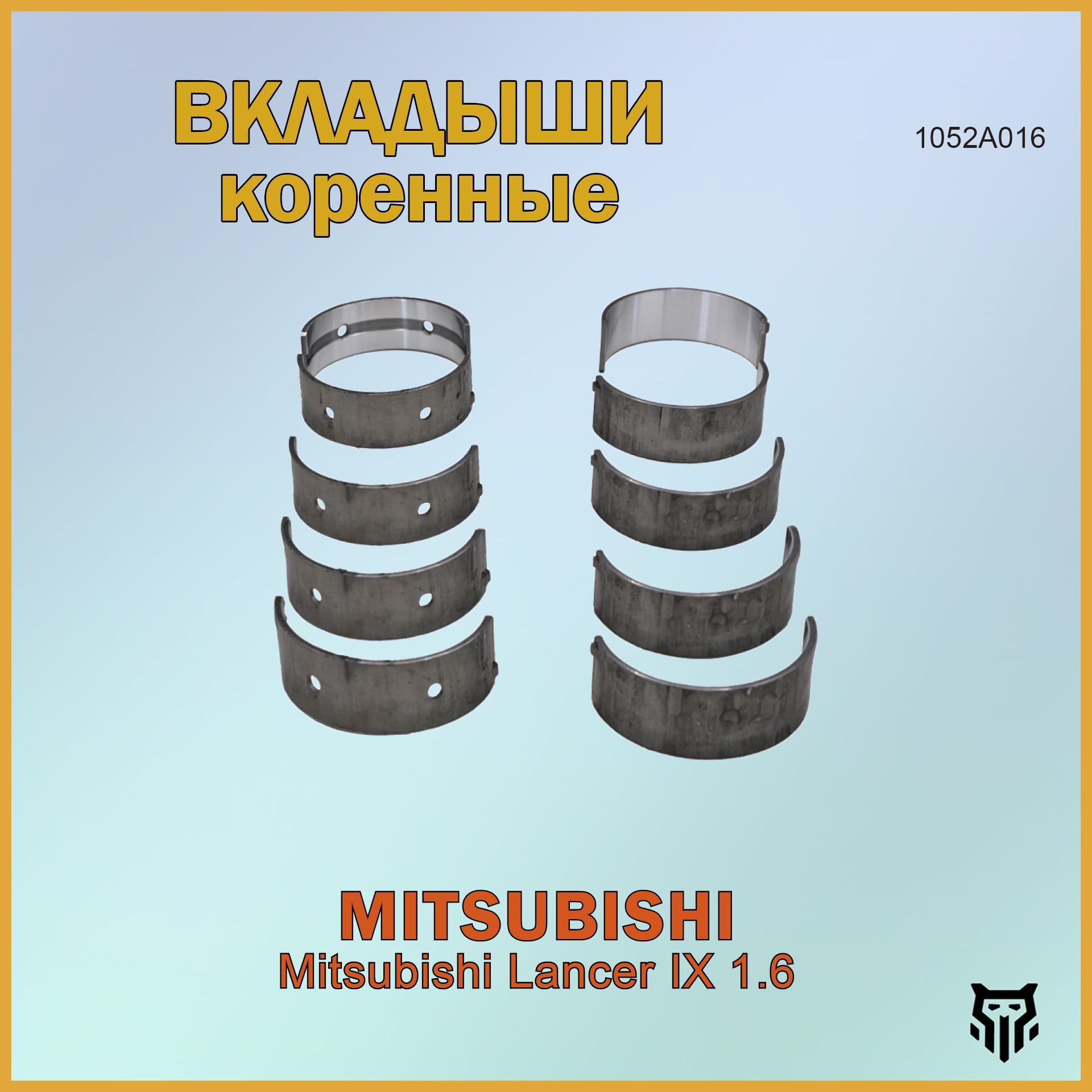 Вкладыши коренные BR.CB.2.37 0,25 1052A016 Mitsubishi Lancer IX 1.6