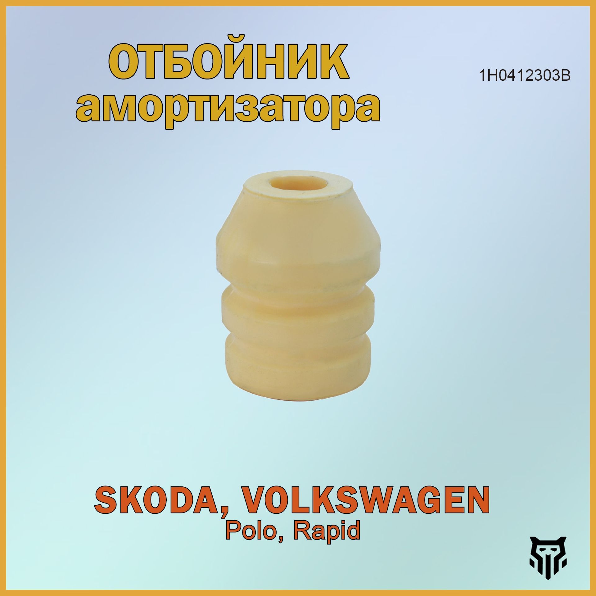 Отбойник амортизатора переднего 1H0412303B BR.RP.8.9 Polo, Skoda Rapid