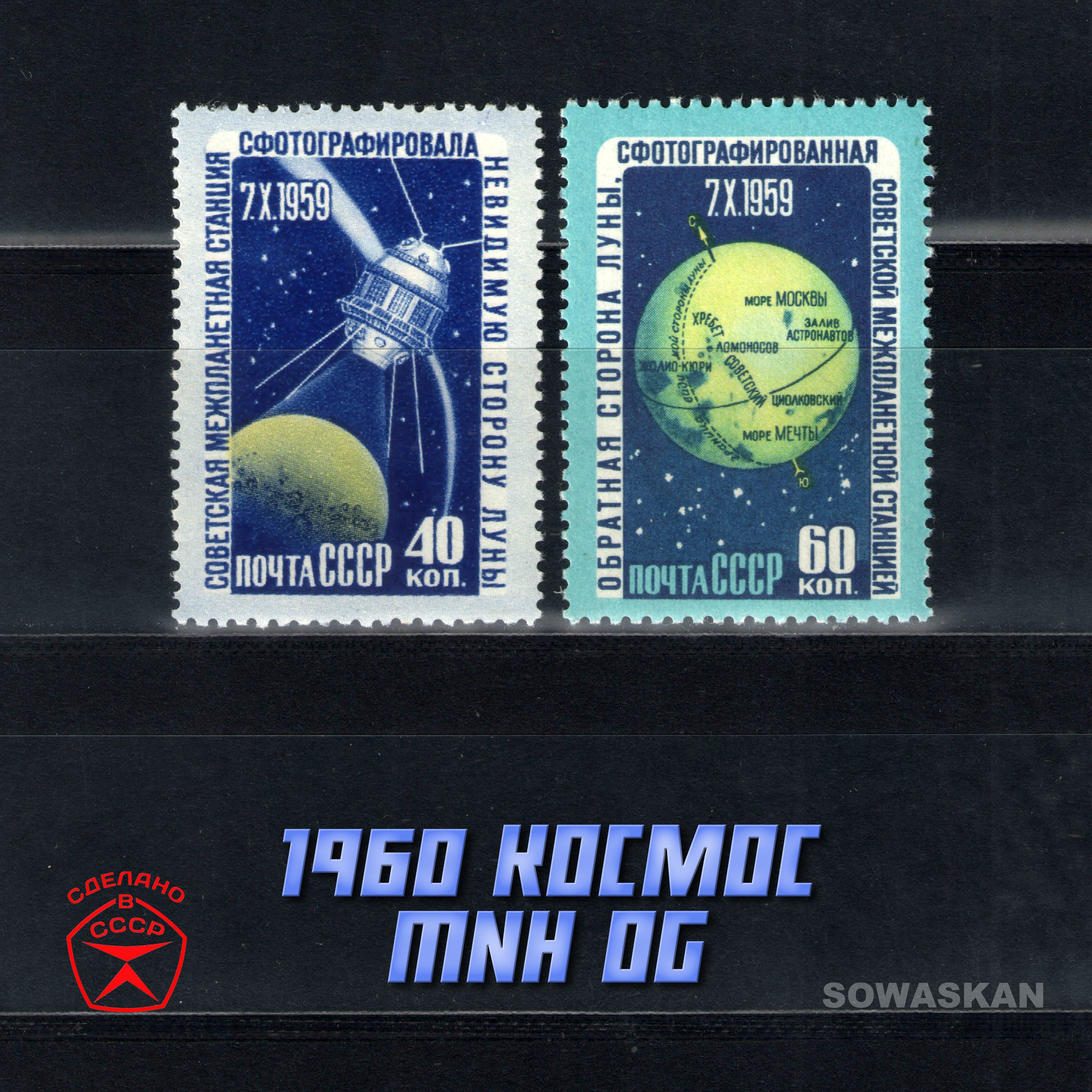 Марки СССР, Космос, спутник, обратная сторона Луны, 1960 год, полная серия MNH OG