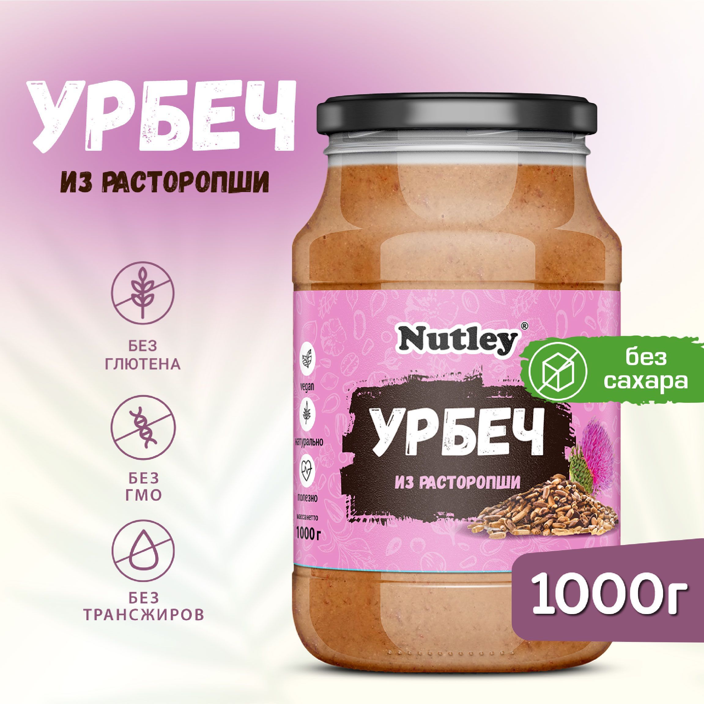 Урбеч из РАСТОРОПШИ Nutley дагестанский, диетическая постная паста без сахара в банке, 1000 г