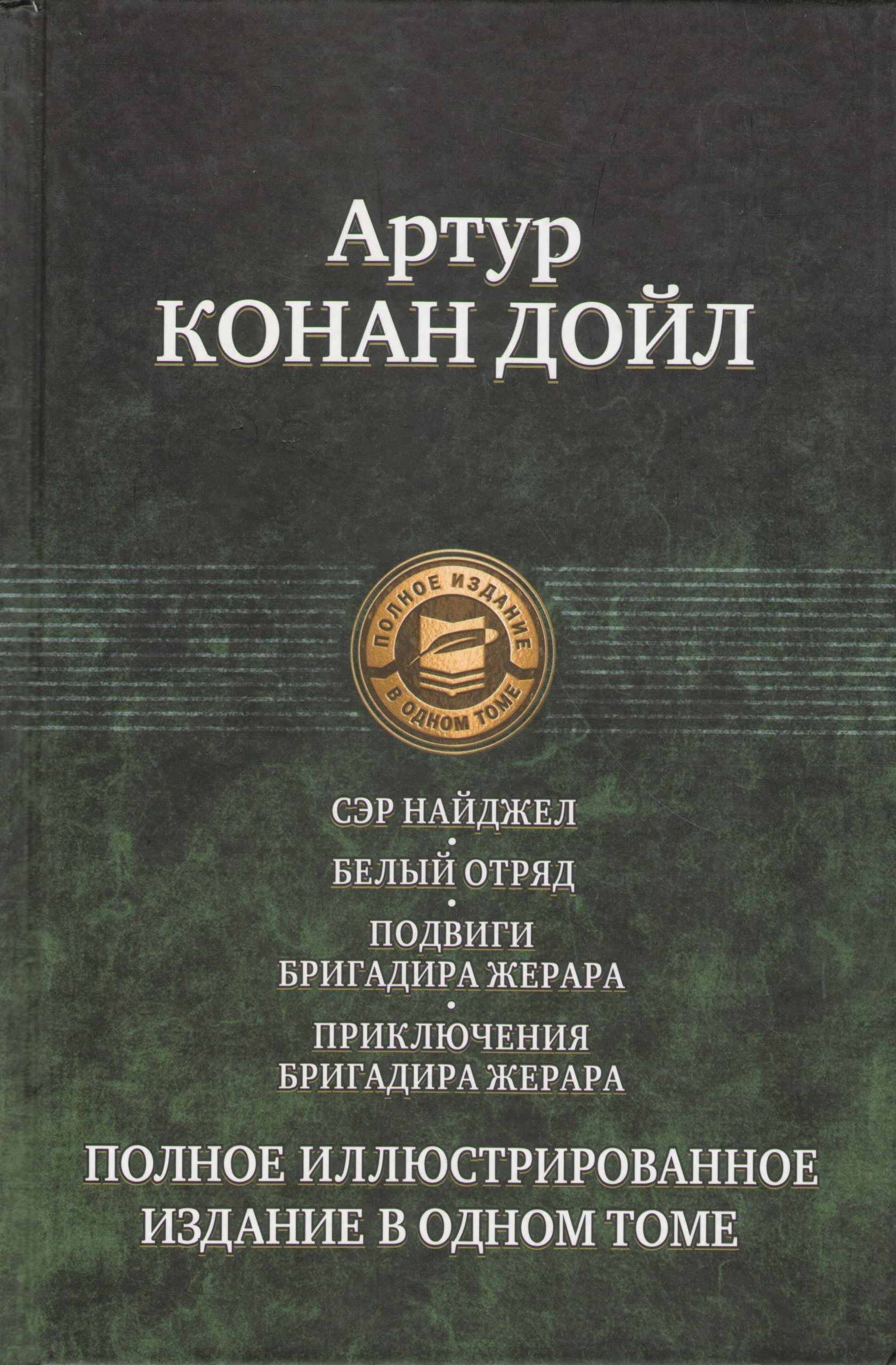 Артур Конан Дойл. Полное иллюстрированное издание в одном томе