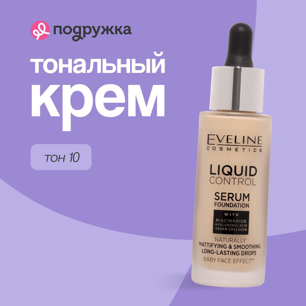 EVELINE Крем тональный для лица LIQUID CONTROL тон 10 жидкий