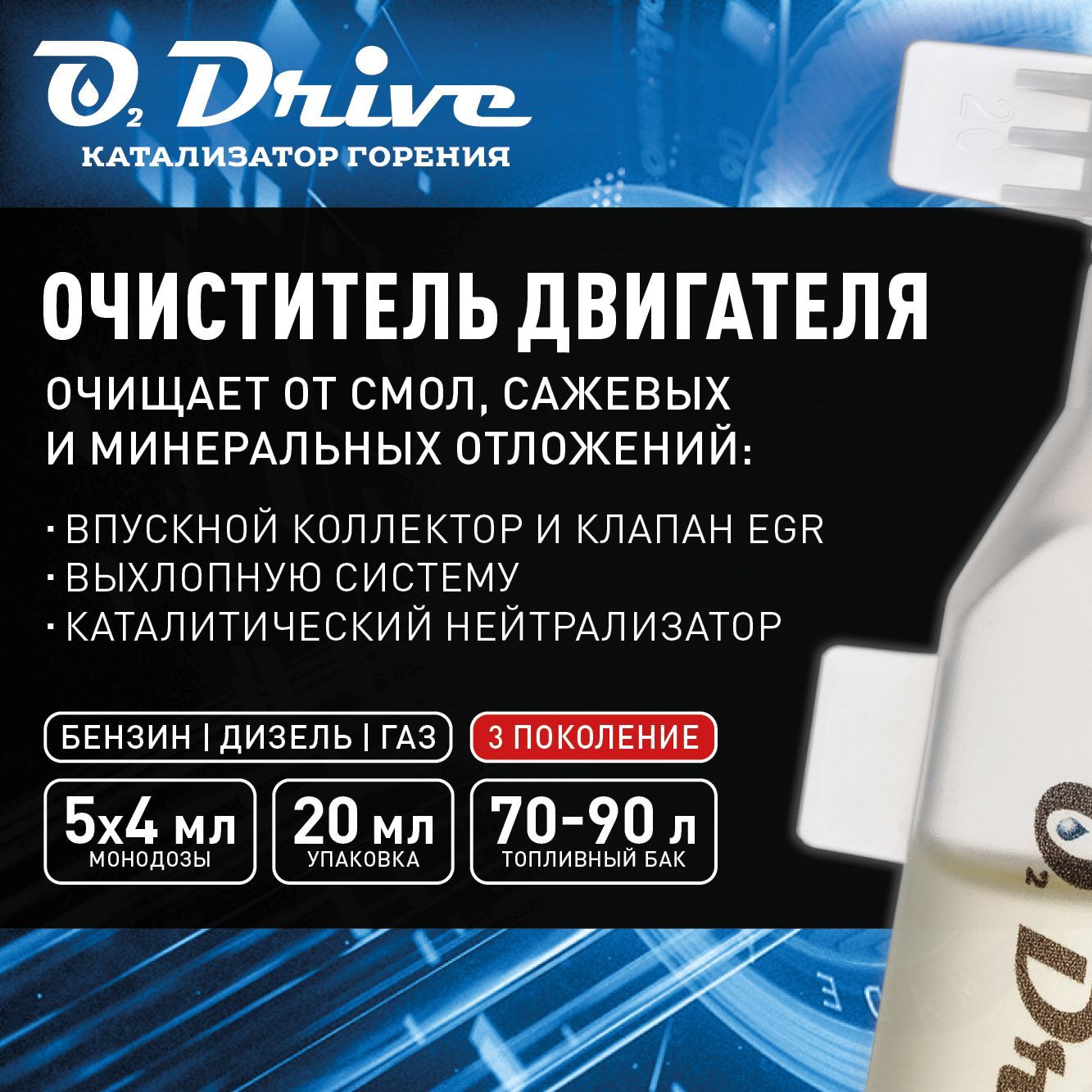 Очистительдвигателя,катализаторгоренияO2Drive.Присадкавбензин,дизель,газна5заправок70-90литров(3-епоколение)