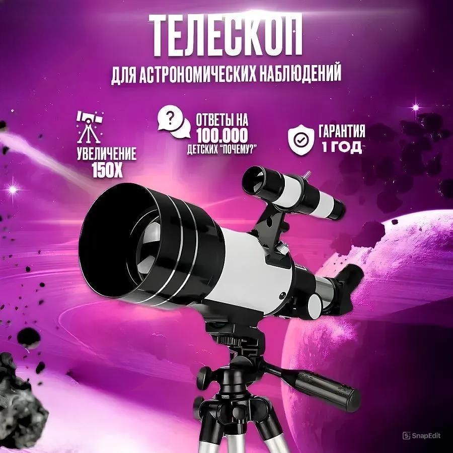 Телескоп рефрактор астрономический 30070 с видоискателем 150х