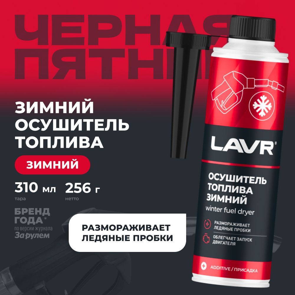 Зимний осушитель топлива LAVR, 310 мл / Ln2125