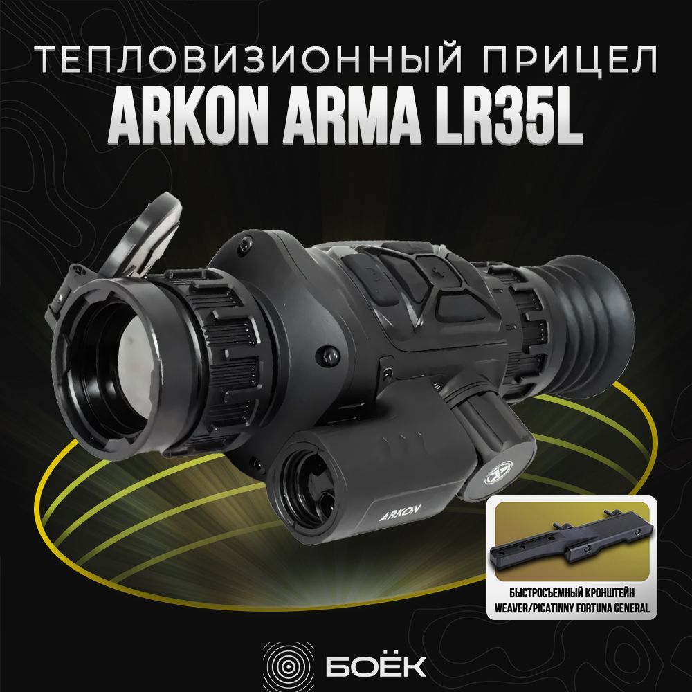 Тепловизионный прицел Arkon Arma LR35L + Быстросъемный Кронштейн Fortuna на планку Weaver/Picatinny