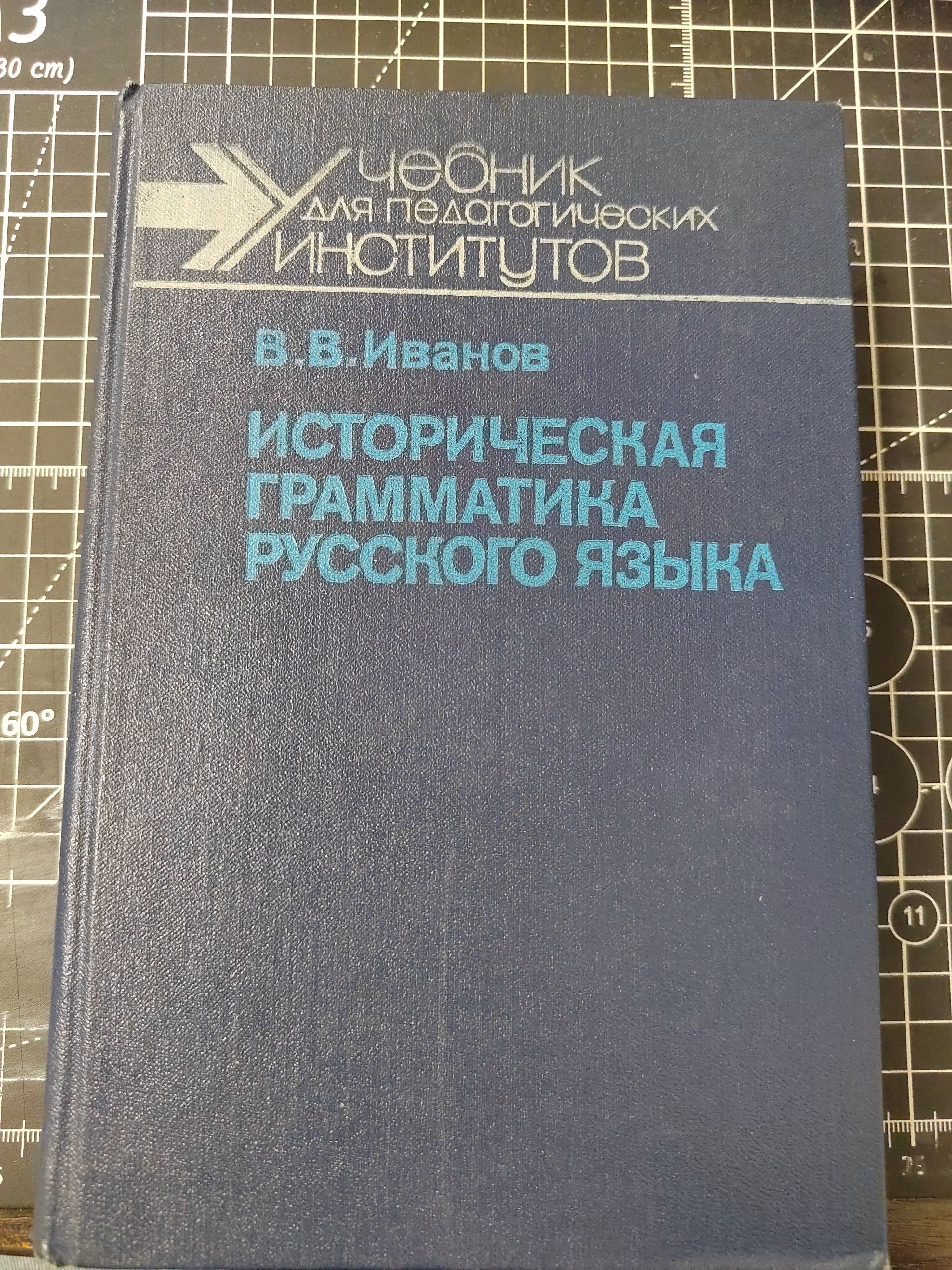 Историческая грамматика русского языка | Иванов Валерий Васильевич