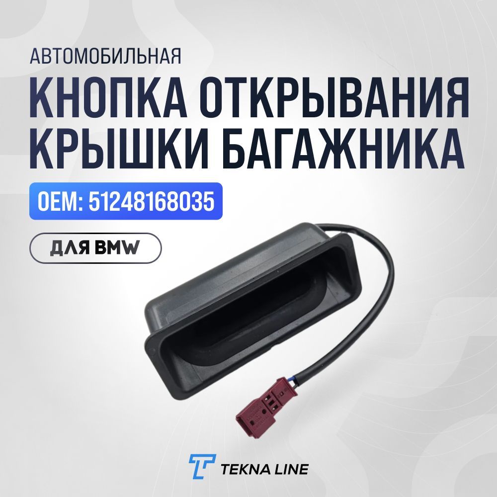 Кнопка открывания крышки багажника для BMW / OEM: 51248168035