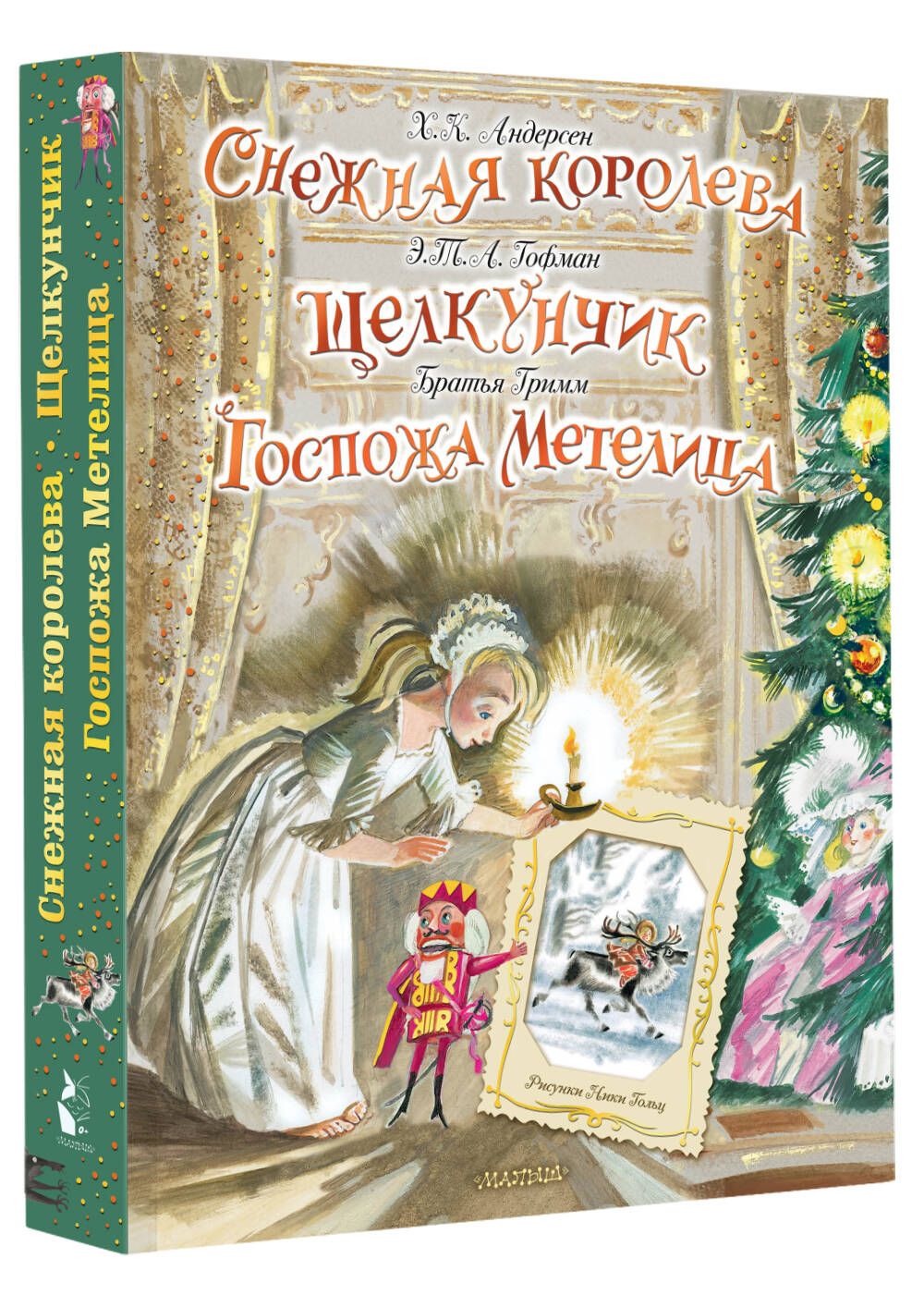 Снежная королева. Щелкунчик. Госпожа Метелица | Андерсен Ганс Кристиан