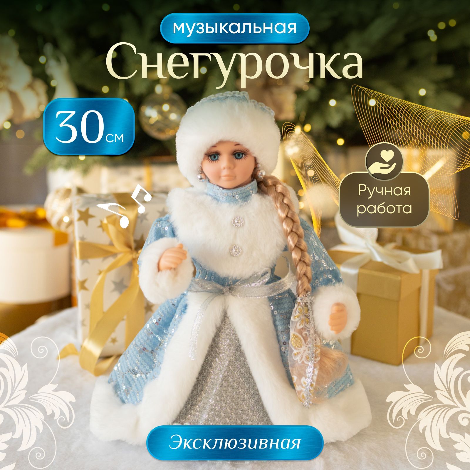 Снегурочка под елку музыкальная фигурка 30 см