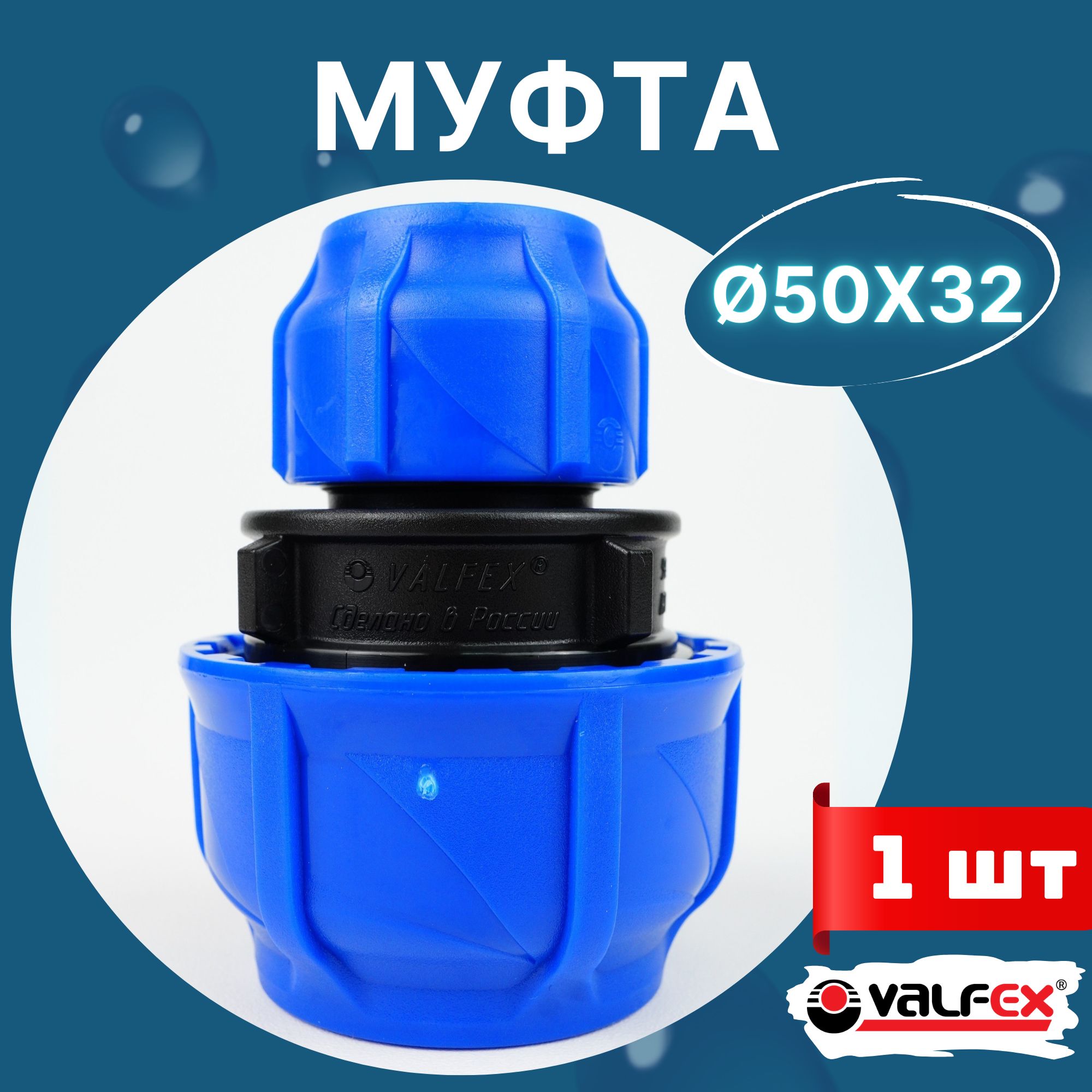 Муфтапнд50х32редукционная(Valfex)1шт.