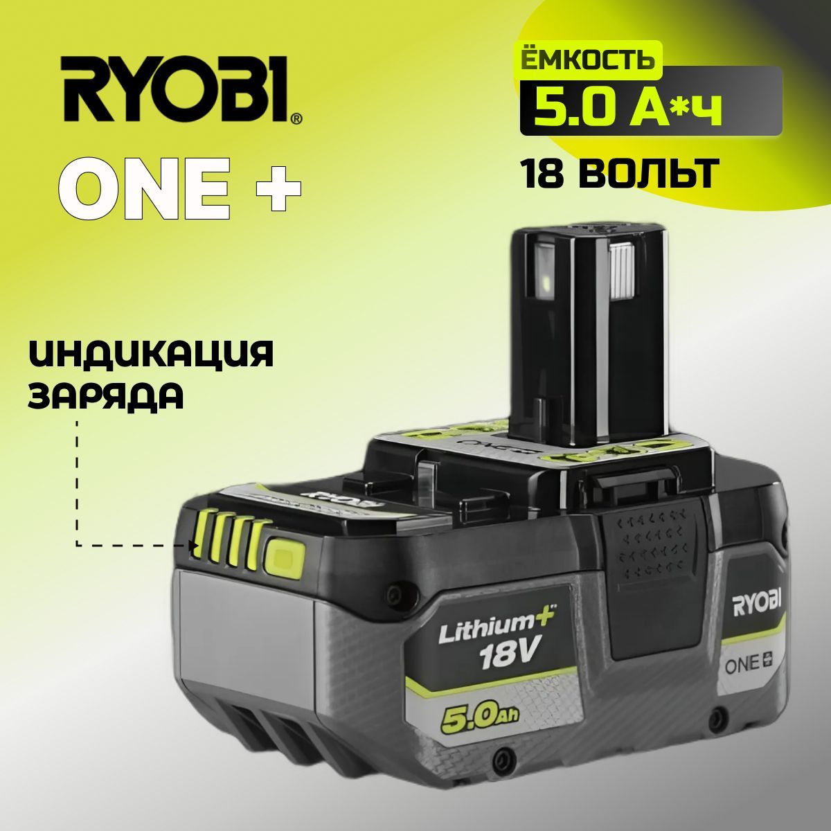 Аккумулятор Ryobi ONE+ (18 В; 5 А*ч; Li-Ion) RB18L50 5133002433