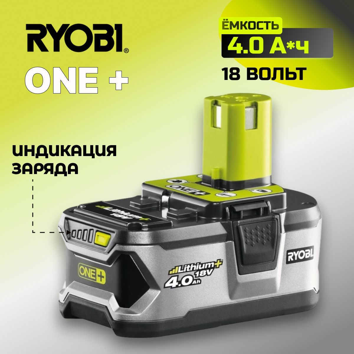 Аккумулятор Ryobi ONE+ (4 А*ч; 18 В; Li-Ion) RB18L40 5133001907