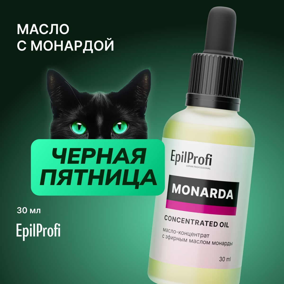 EpilProfi Масло-концентрат с эфирным маслом монарды для ногтей, 30 мл