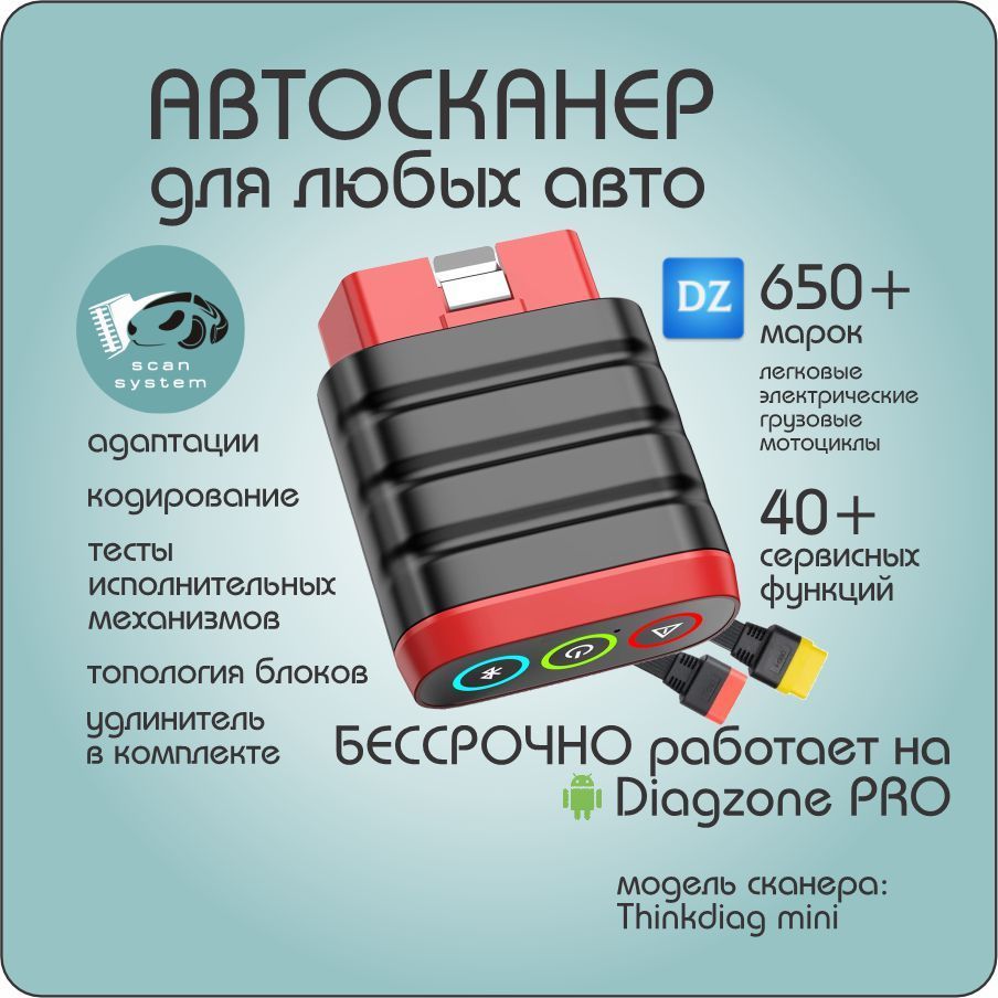 Автосканермультимарочныйx431DiagzonePRO/Диагзон(легковые,электро,грузовые)Thinkdiagmini+сервисныефункции+удлинитель