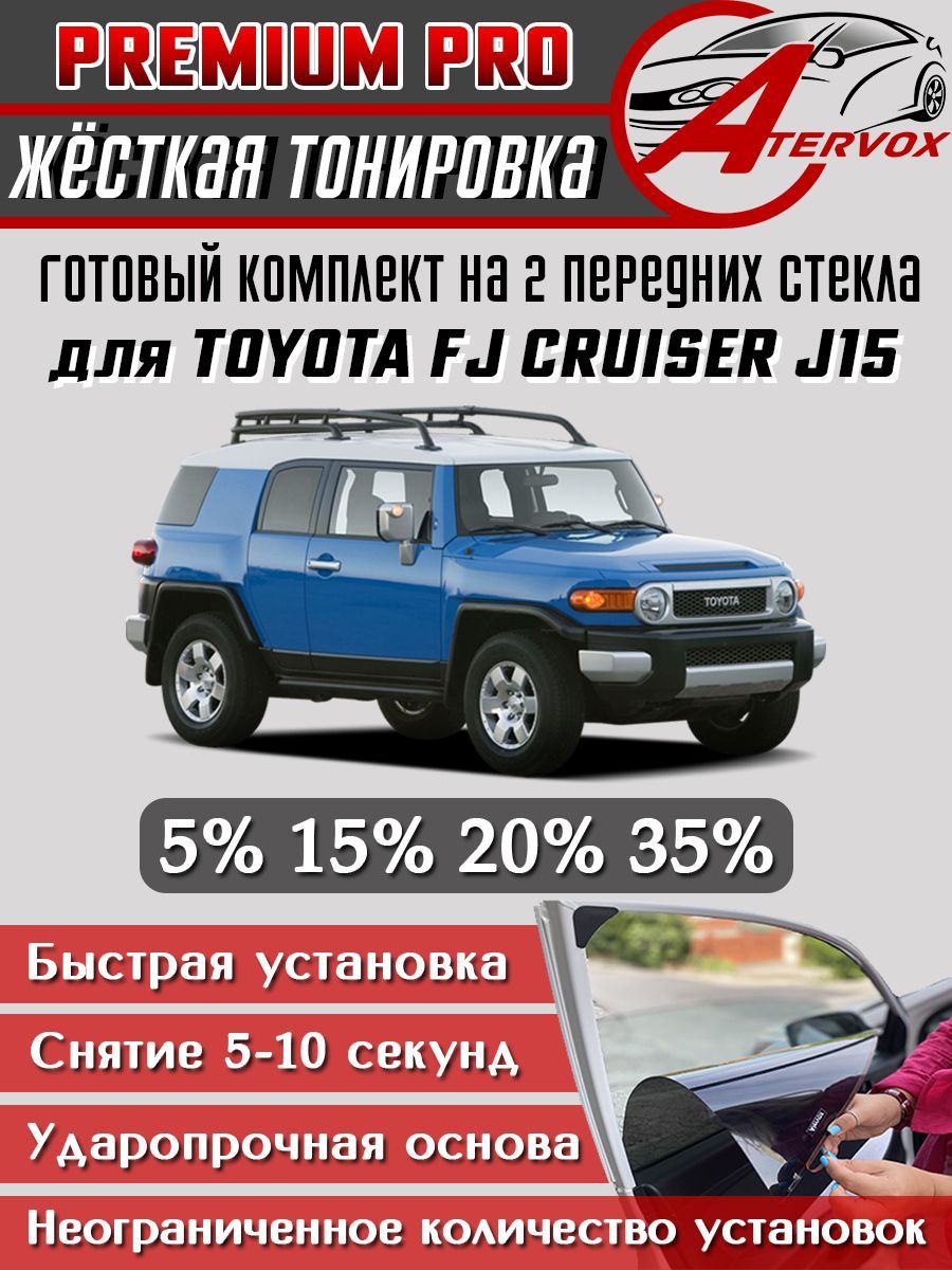 PREMIUM PRO / Жёсткая тонировка Toyota FJ Cruiser 1 п-е, J15 (01.2005 - н.в.) 15% / Премиум Про Съёмная тонировка Тойота FJ Крузер 1 15%