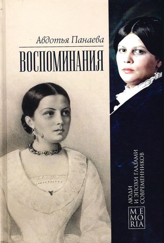 Книга Воспоминания. (Memoria. Люди и эпохи глазами современников) | Панаева Авдотья Яковлевна