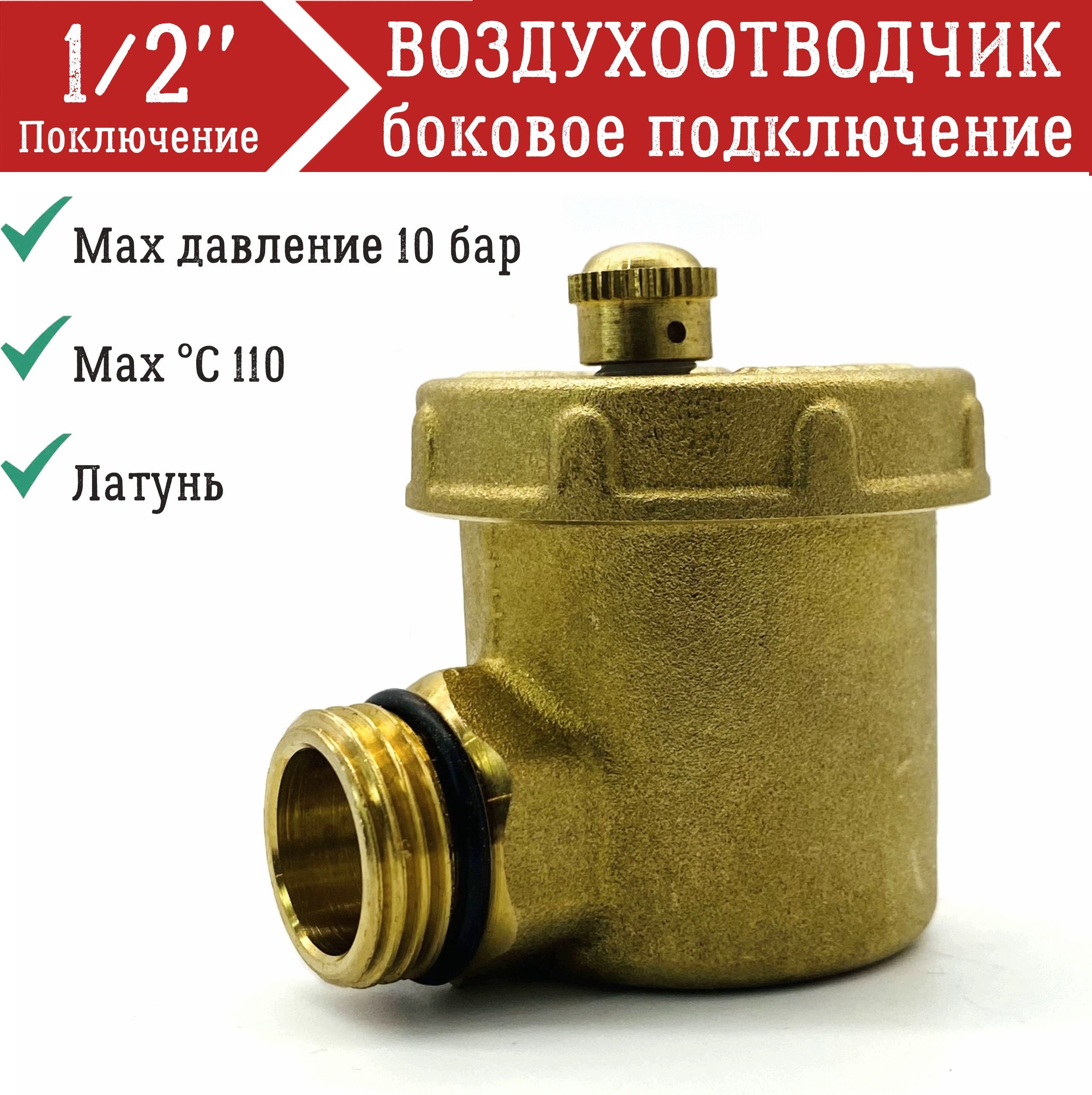 Автоматический воздухоотводчик боковой 1/2" НР ViEiR, латунь