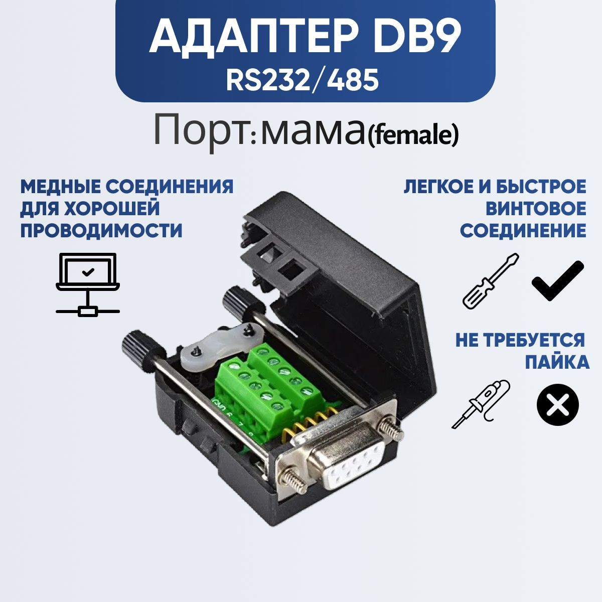 Разъём DB9 RS232 RS485 D-SUB в пластиковом кожухе с клеммной колодкой (разъем Мама)