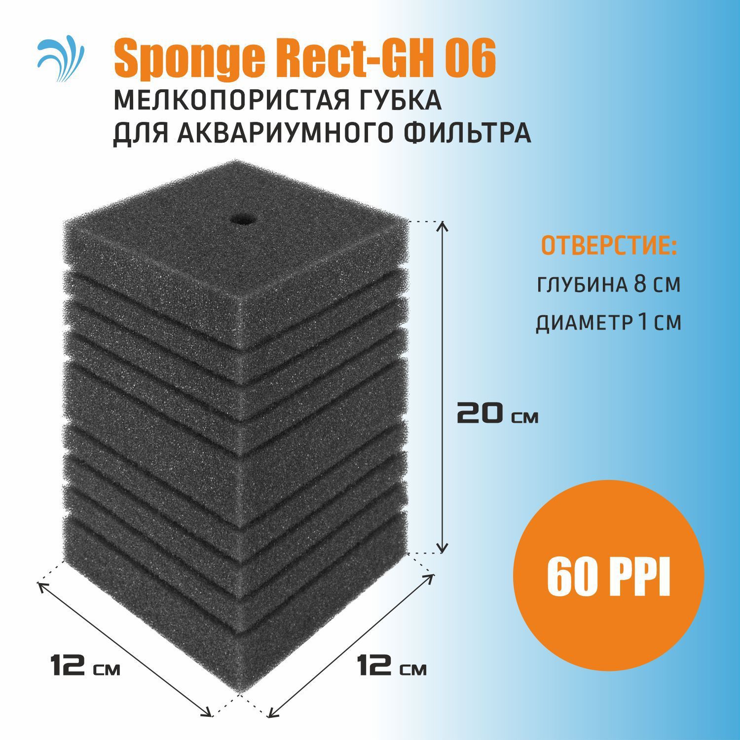 KrelongSpongeRect-GH06,универсальнаягубкадляфильтра,сотверстием,мелкопористая,60PPI,12х12х20см(наполнительдляаквариума)