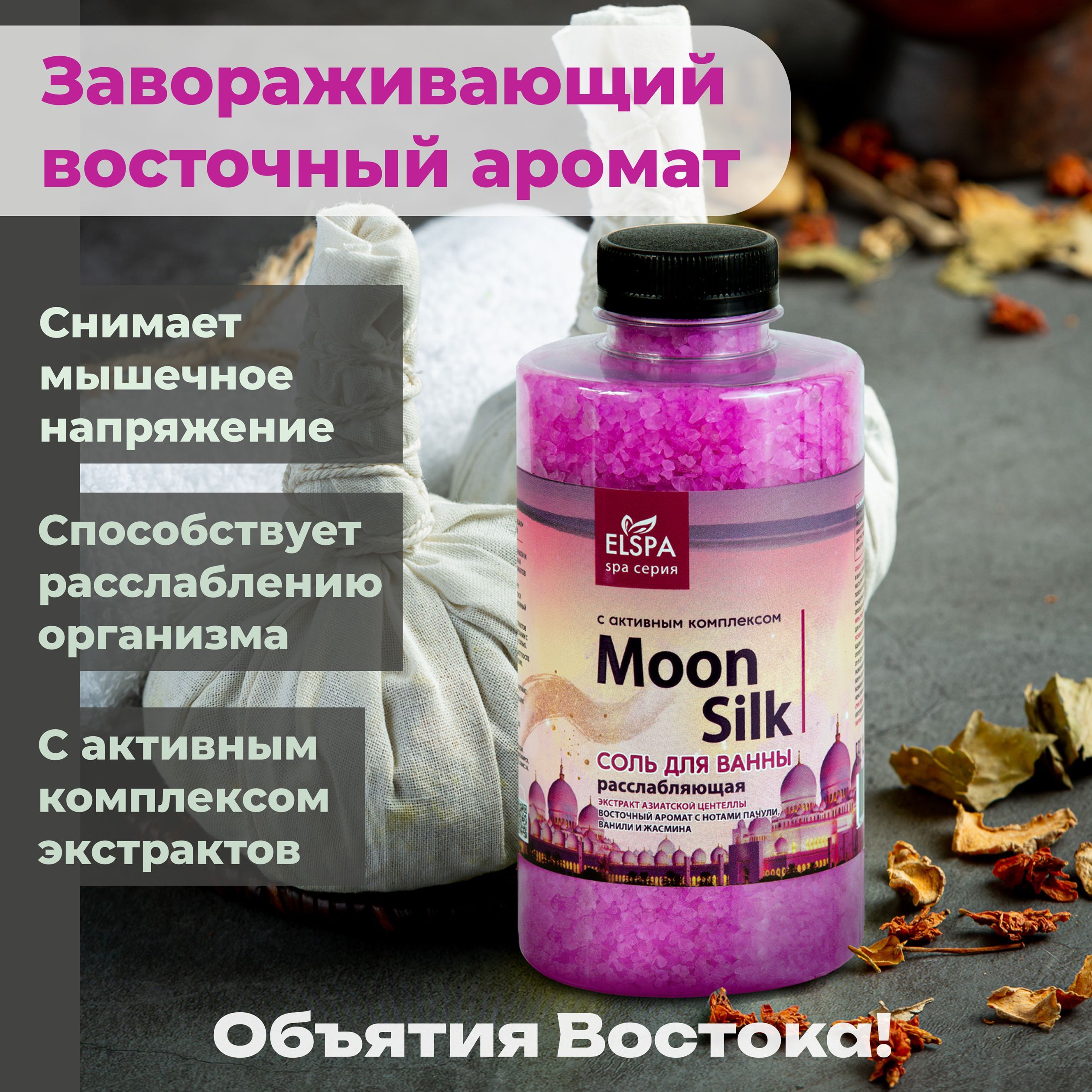 Расслабляющая соль для ванны Moon Silk, 800гр