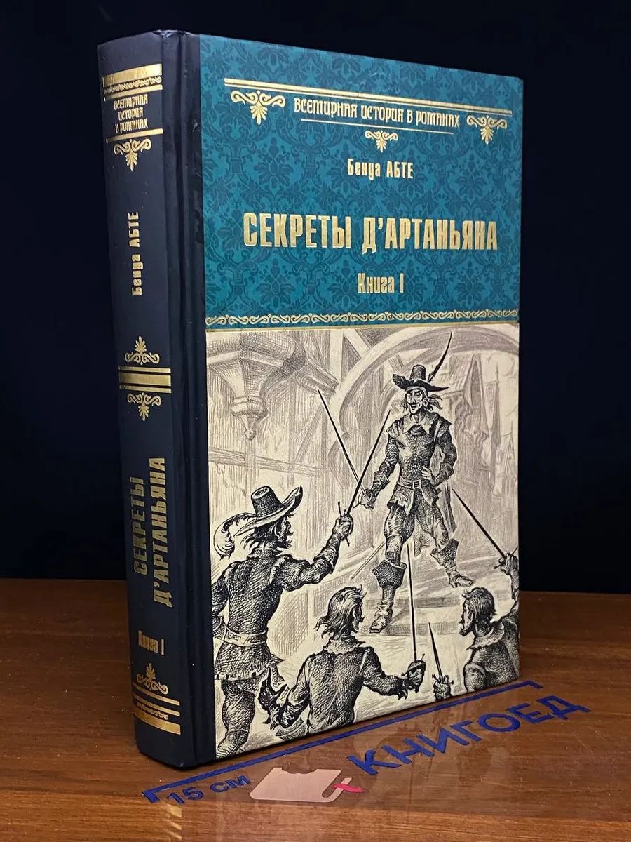 Секреты д'Артаньяна. Книга 1. Дон Жуан из Толедо