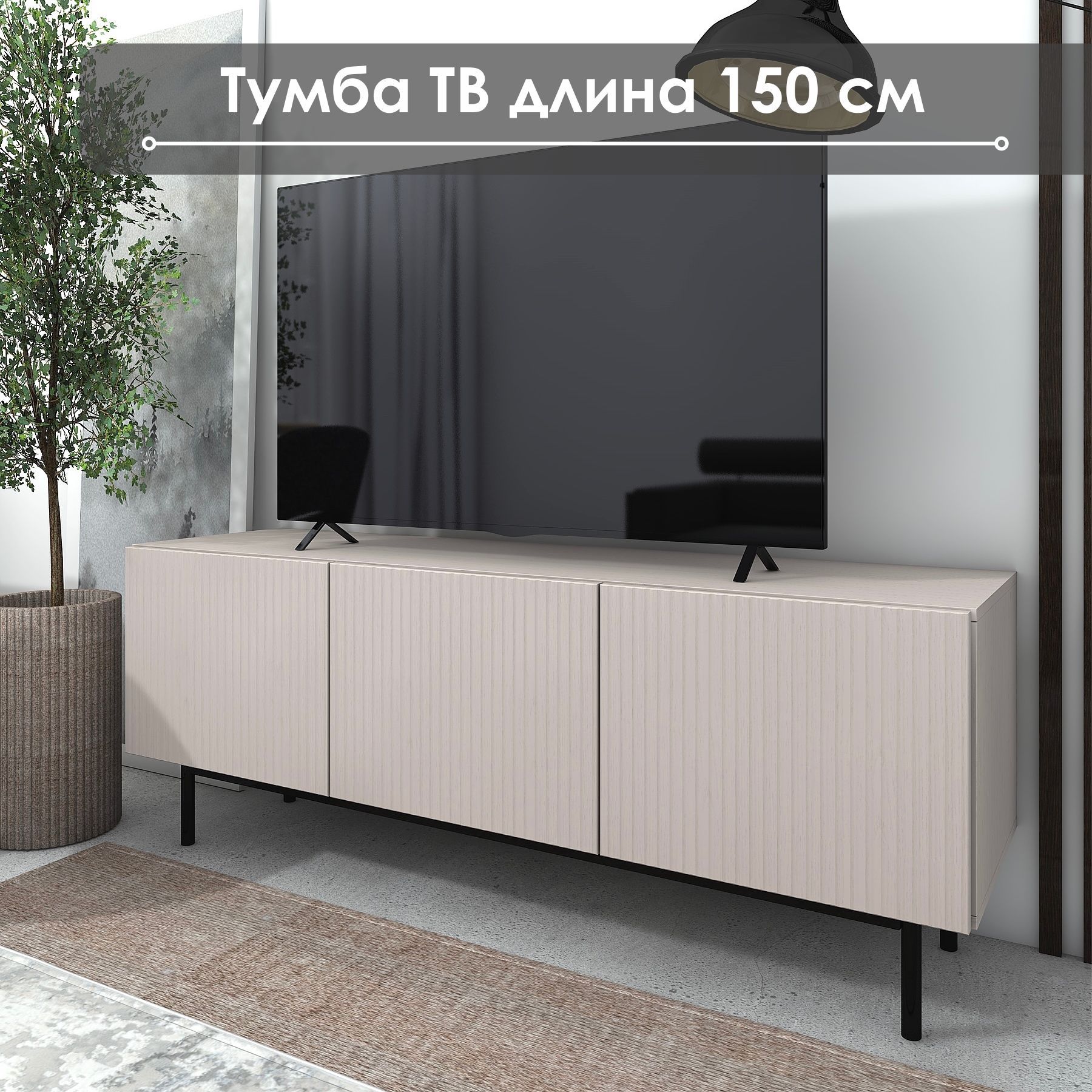 Тумба под ТВ "Лофт" ТГ-05, 150х42х57, NaHouse