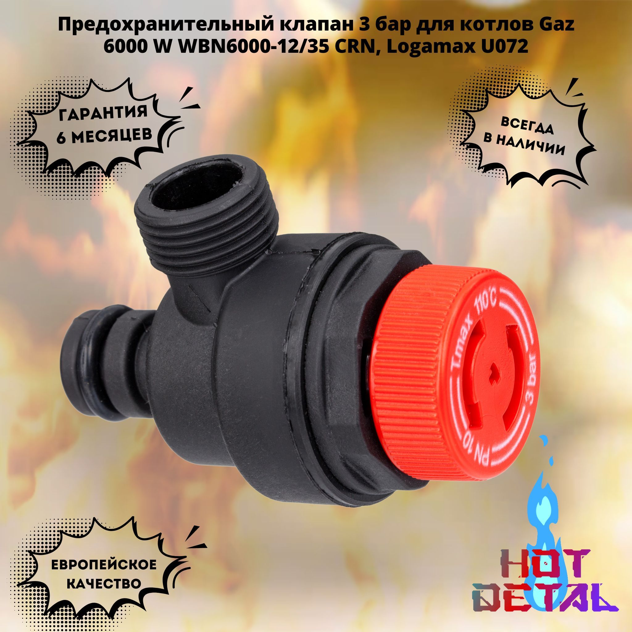 Предохранительный клапан 3 бар для котлов Bosch Gaz 6000 W WBN6000-12/35 CRN, Buderus Logamax U072 87186445660