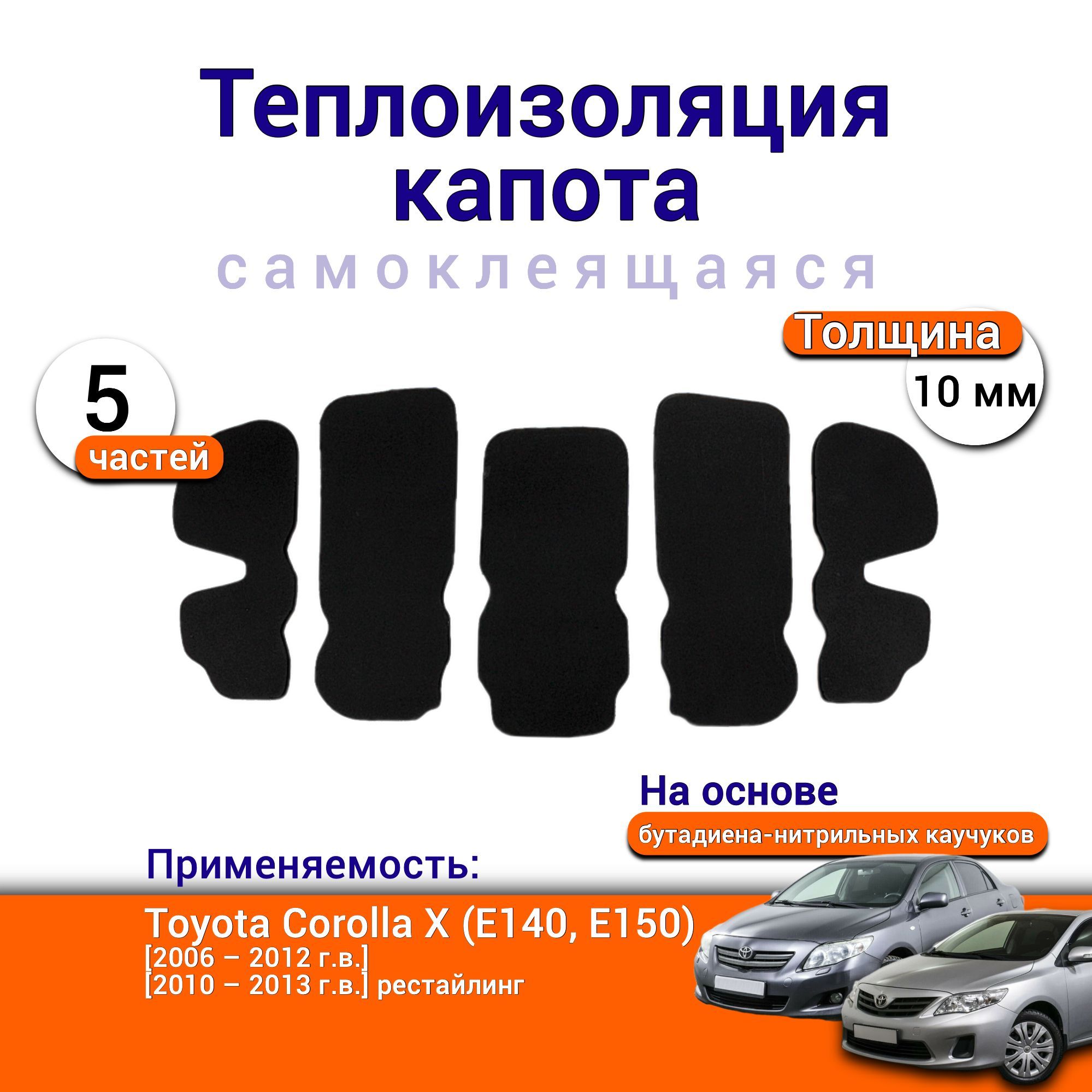 ТеплоизоляциякапотаToyotaCorollaXE140E1502006-2013самоклеящаясянаосновевспененногокаучукакомплектиз5частей