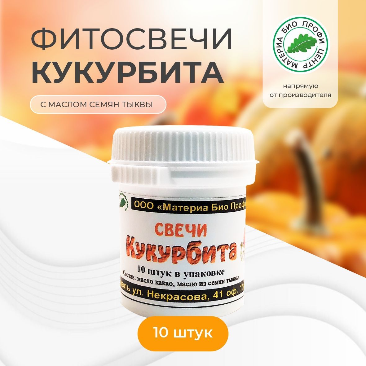 Свечи"Кукурбита"смасломтыквы,10шт.