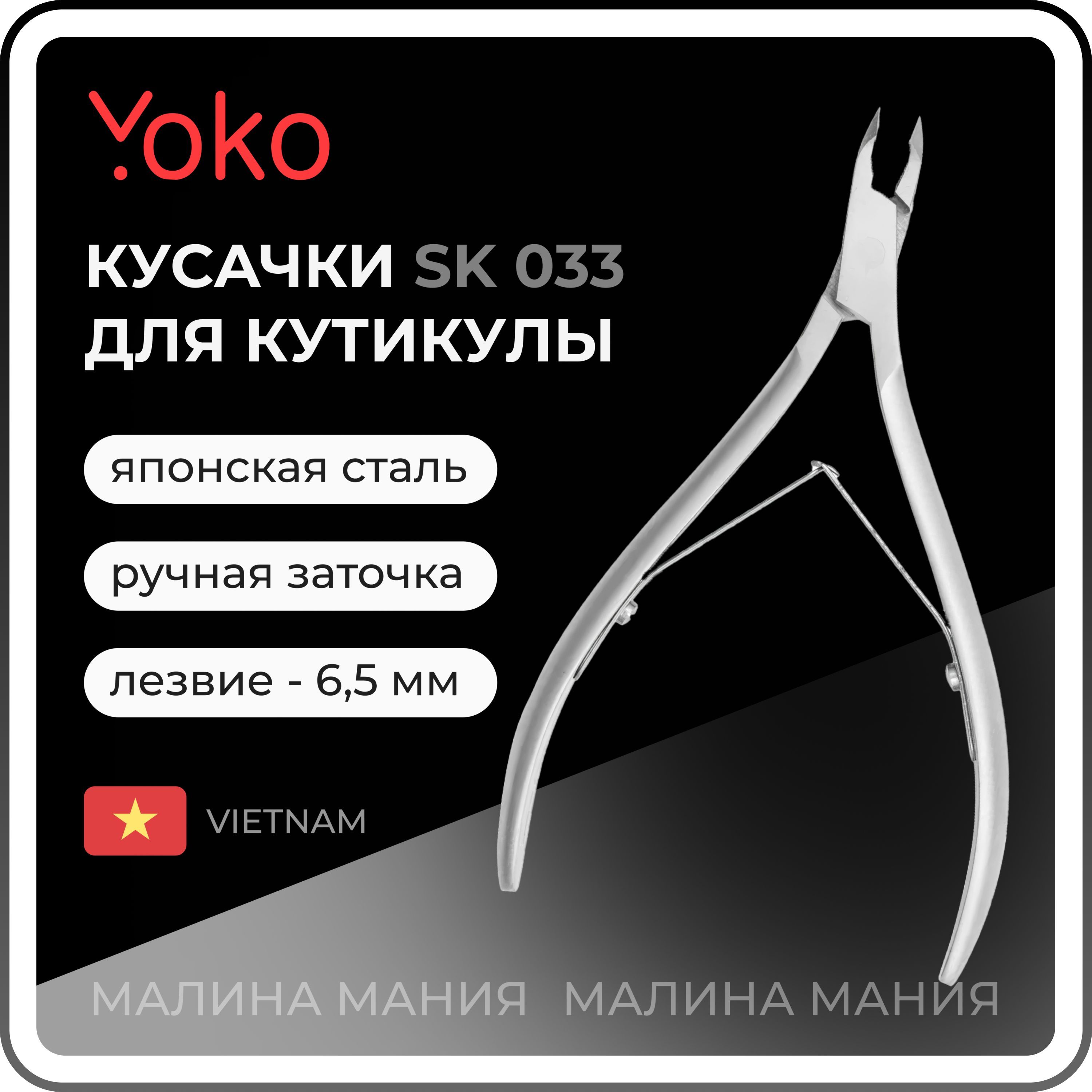 YOKO Кусачки для кутикулы двойная пружина кромка 6,5 мм SK 033 / ручная заточка