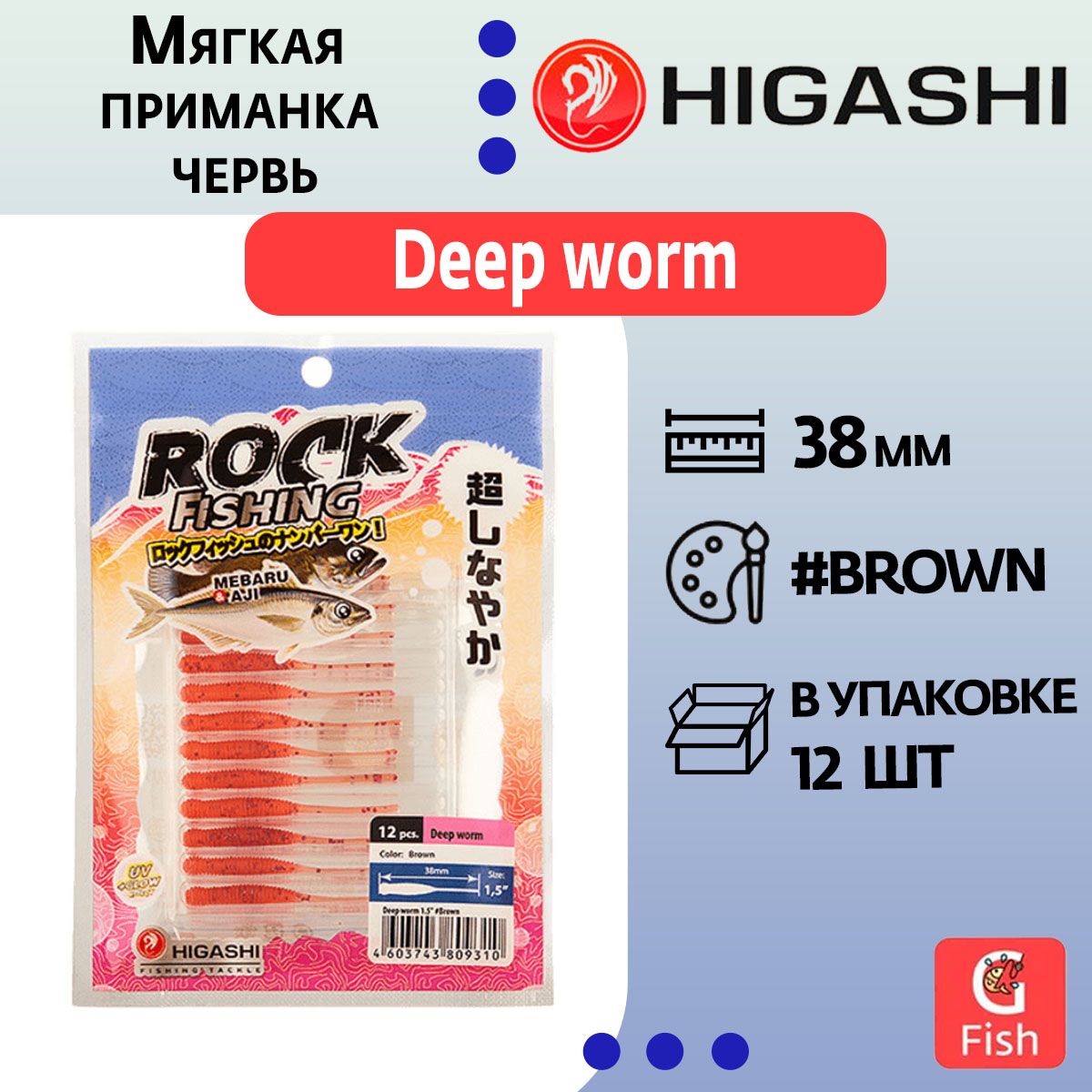 Мягкая приманка для рыбалки HIGASHI червь Deep worm 1.5" #Brown