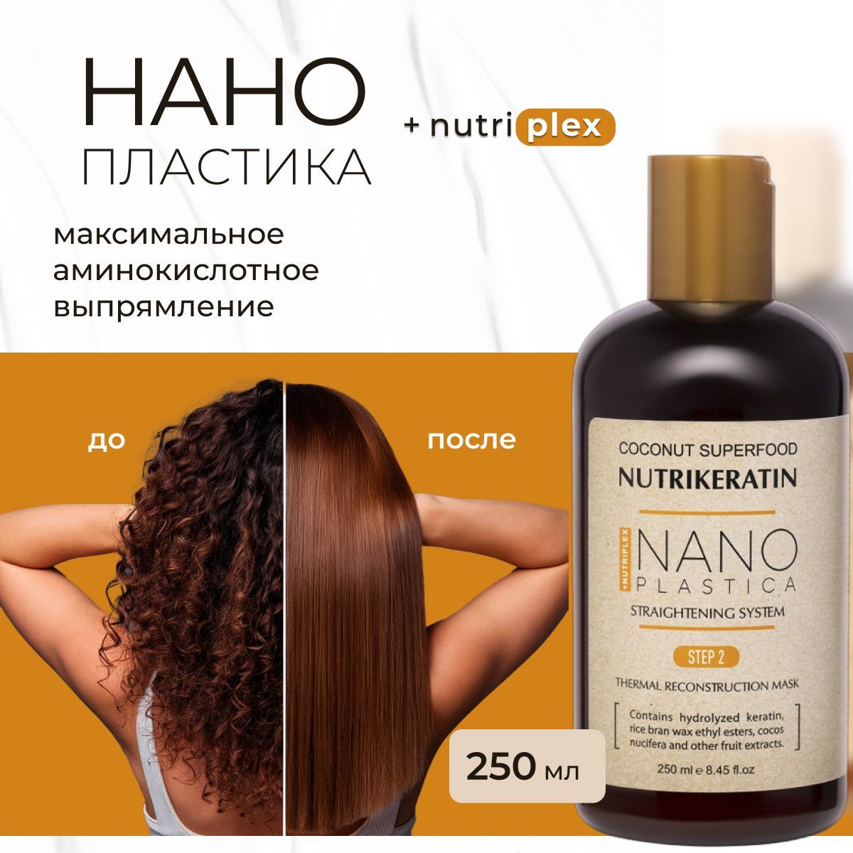 Нанопластика состав для волос Nutrikeratin NANOPLASTICA, 250 мл