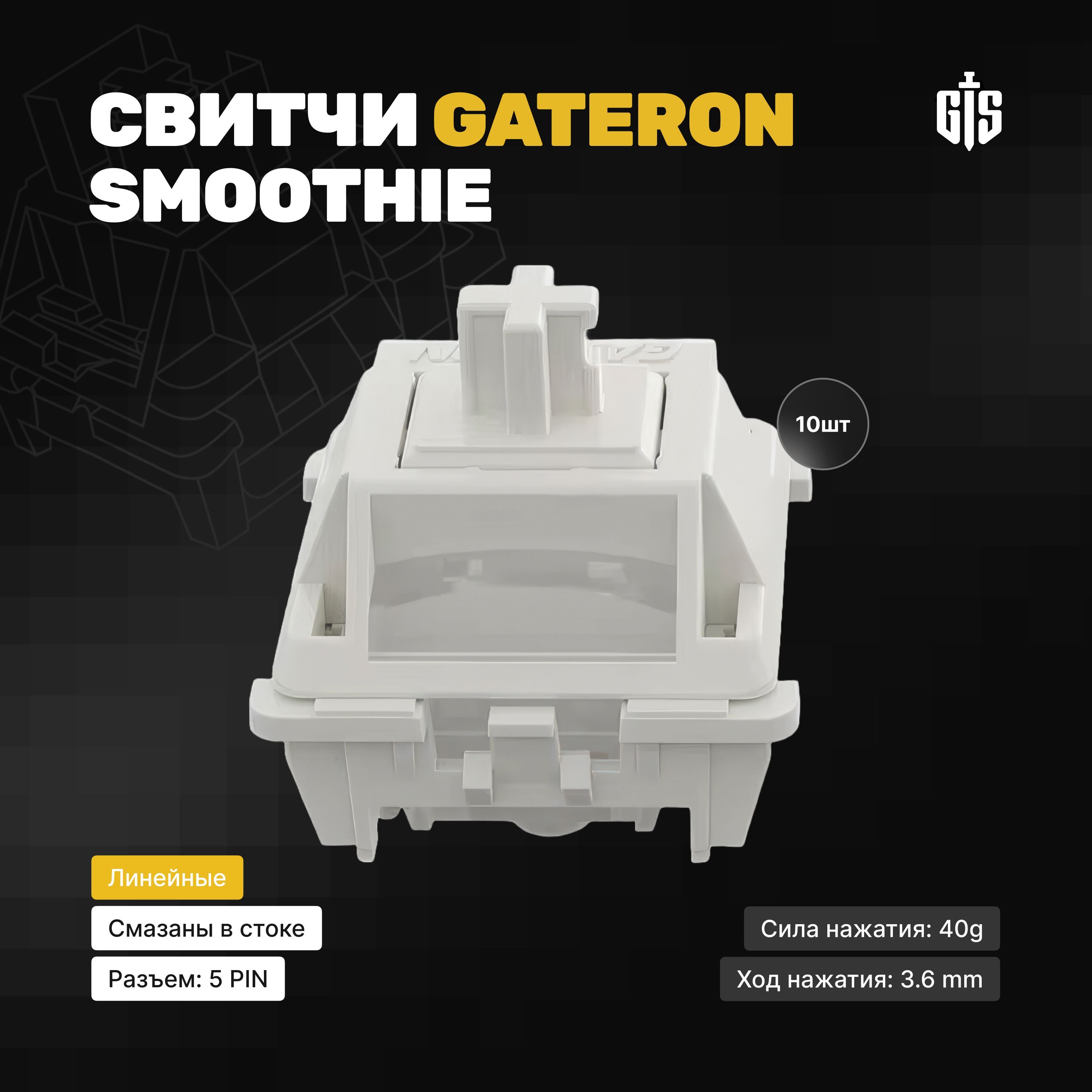 Механические линейные переключатели (свитчи) Gateron Smoothie 10шт, линейные, смазаны, 5-pin, 40 грамм