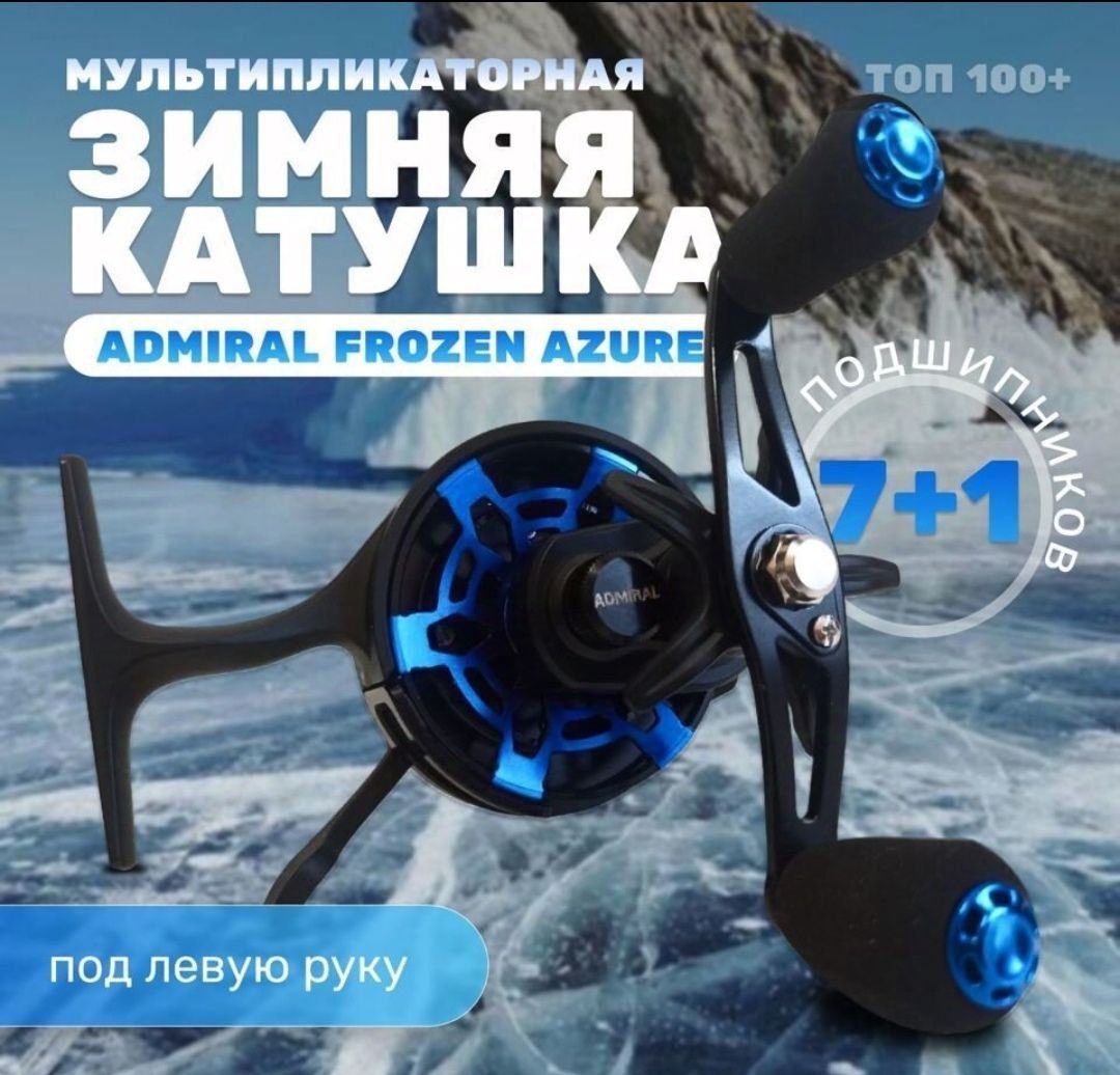 AdmiralFrozen,топоваякатушкаподFARelaxFrozen