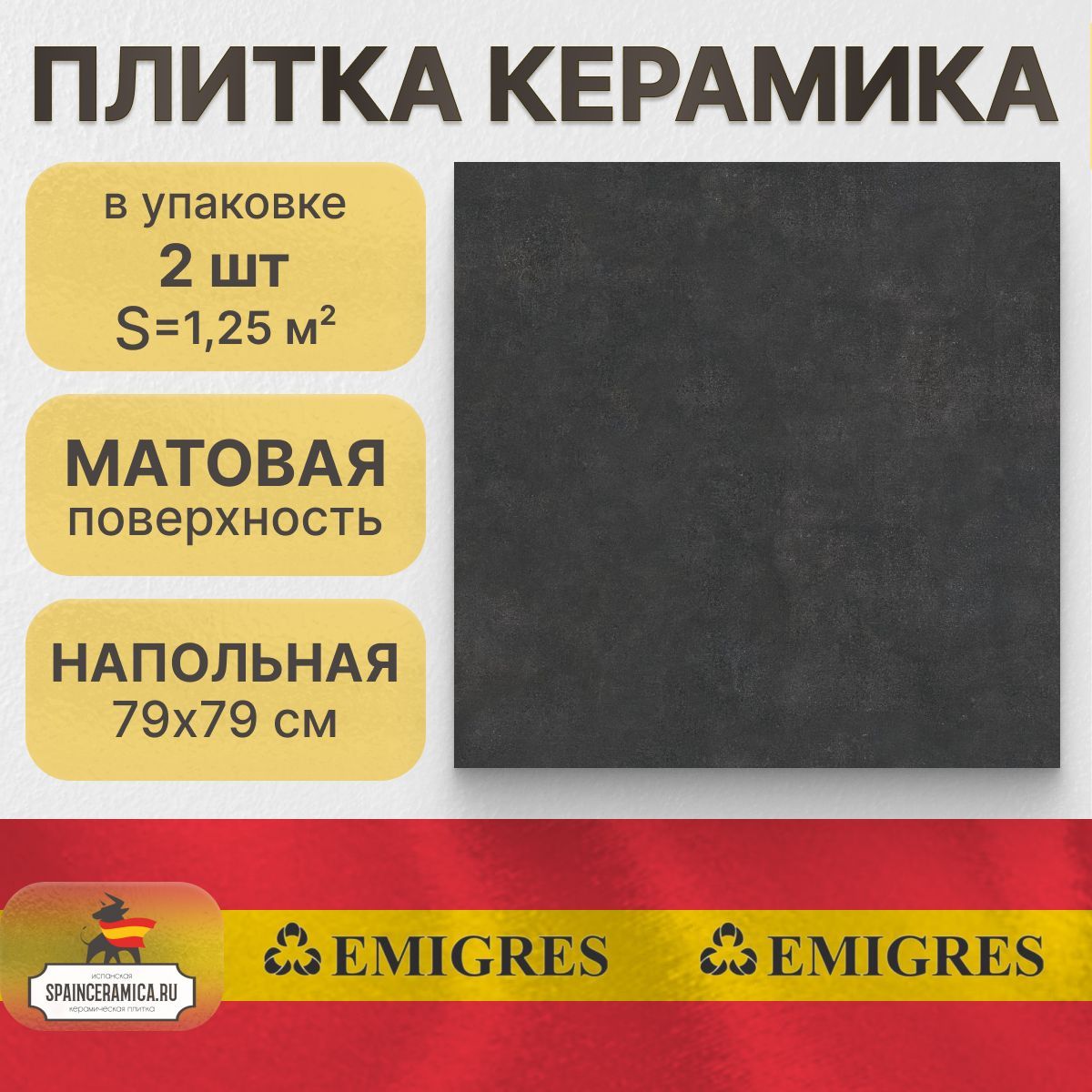 Керамогранит напольный Emigres Metropoli negro 79х79 см (1,25 кв.м)