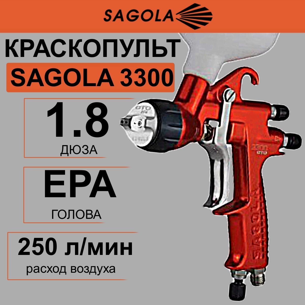 Краскопульт SAGOLA 3300 с головой ЕРА, дюзой 1,8.